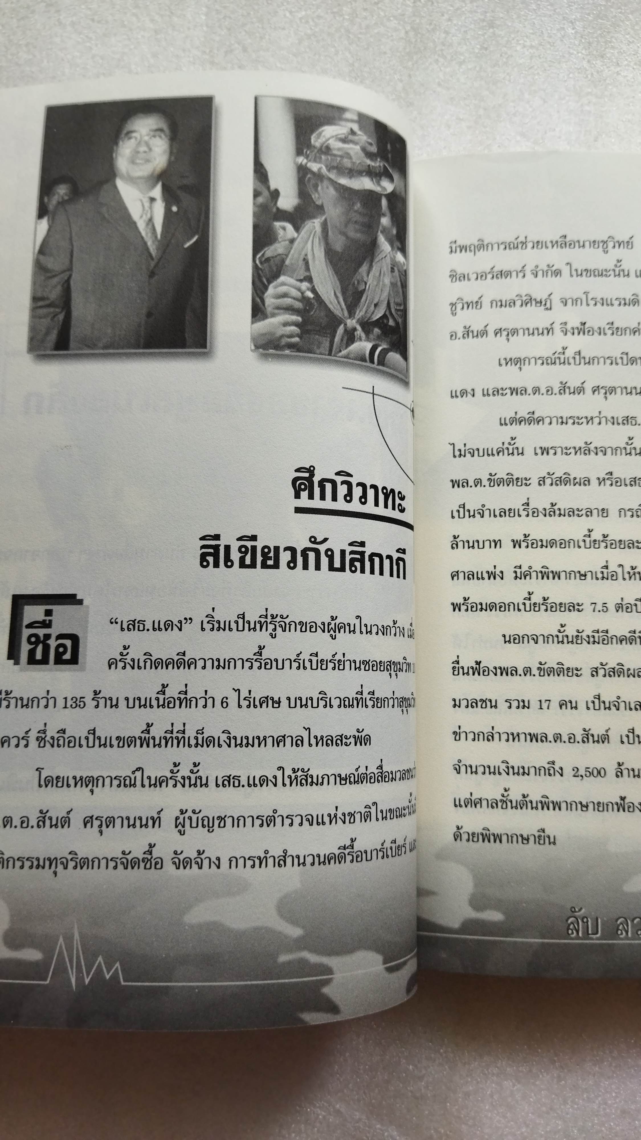 ลับ ลวง เสธ. แดง ภาค 2 พลตรี ขัตติยะ สวัสดิผล