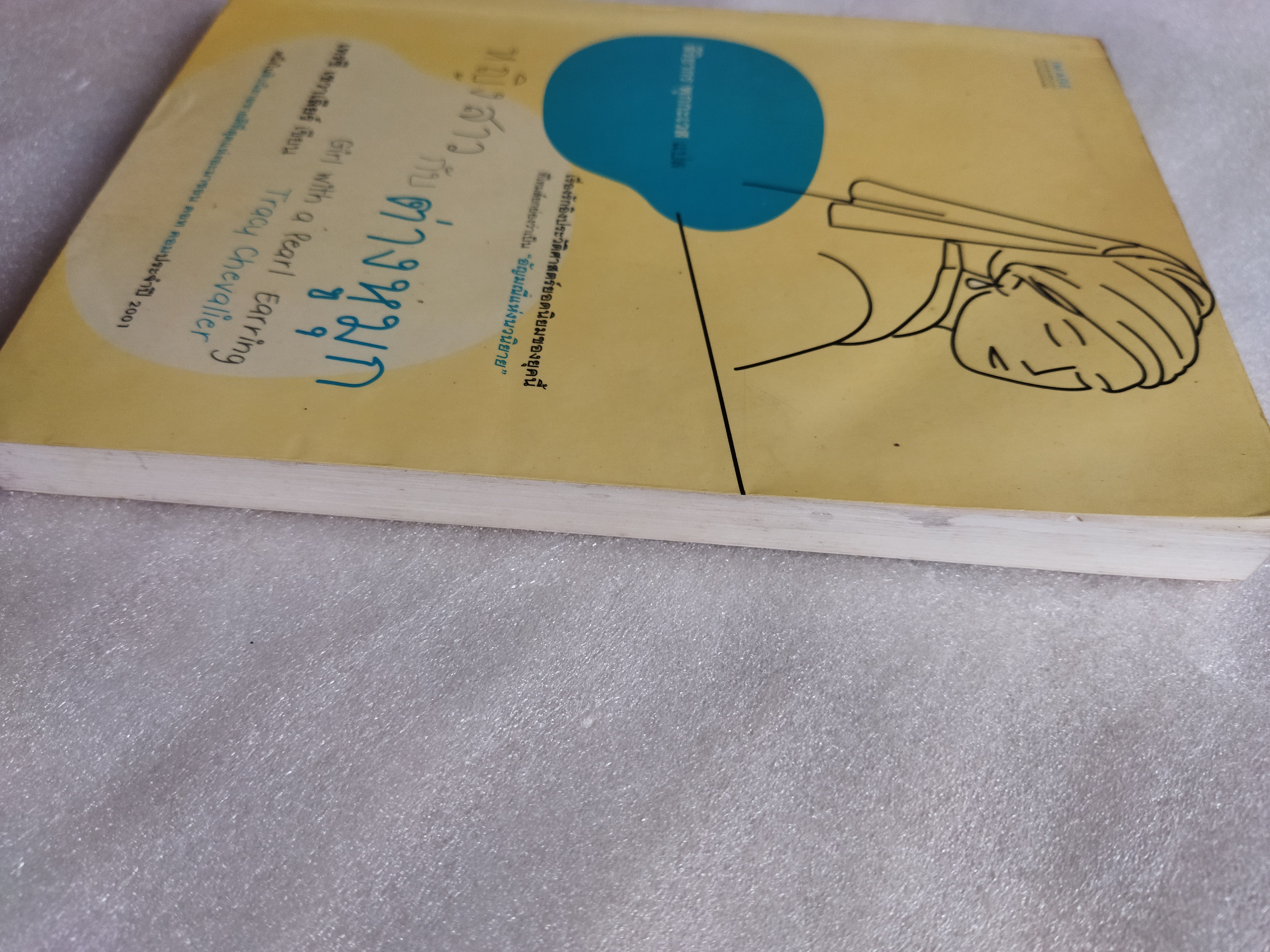 หญิงสาวกับต่างหูมุก Girl with a Pearl Earring / Tracy Chevalier