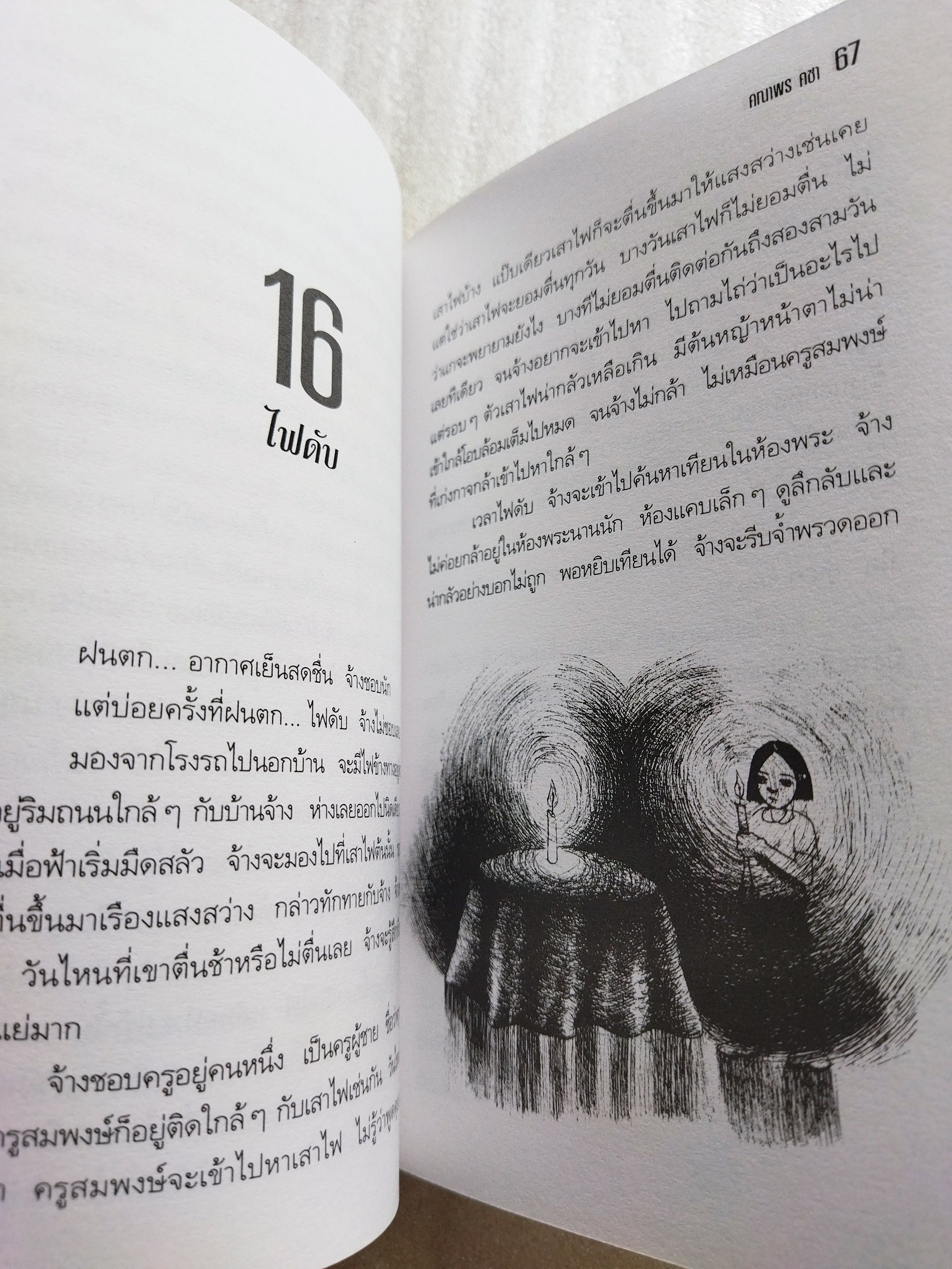 เด็กหญิงจ้าง / คณาพร คชา