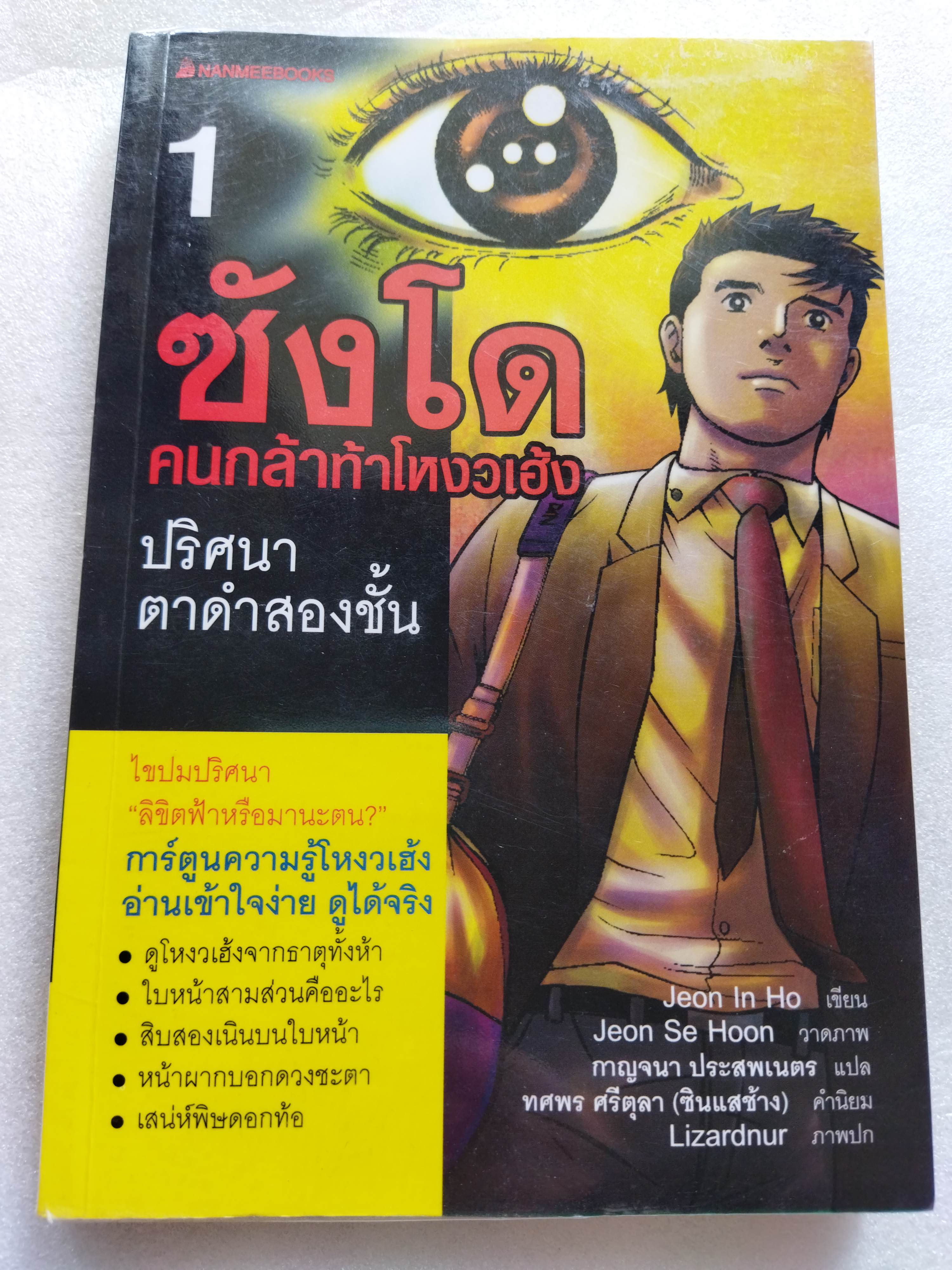 ซังโด คนกล้าท้าโหงวเฮ้ง ตอน ปริศนาตาดำสองชั้น