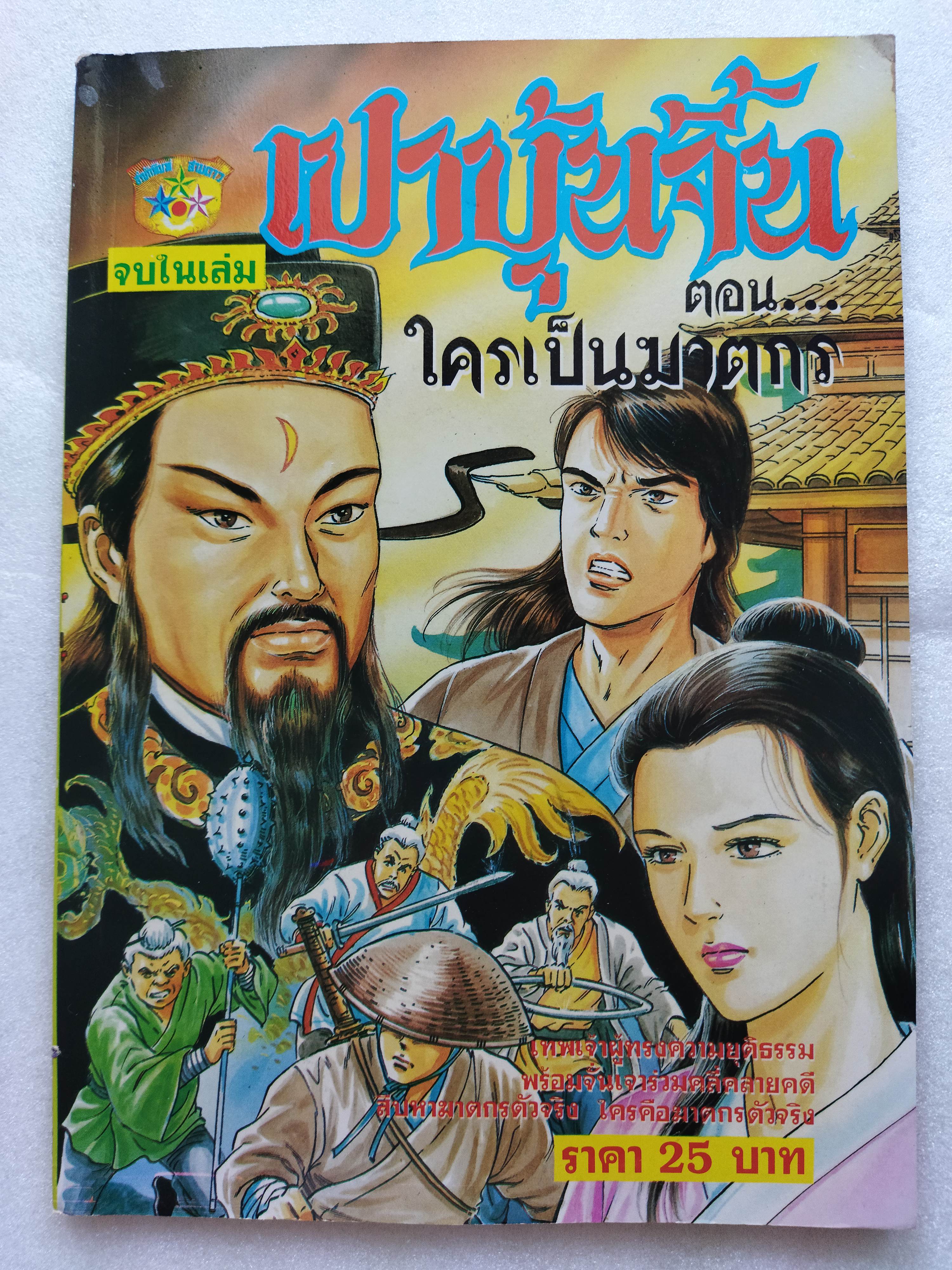 เปาบุ้นจิ้น ตอน ใครเป็นฆาตกร