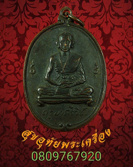 เหรียญครูบาศรีวิชัย วัดพันอ้น ปี 2513 เข้มขลังคลาสสิกครับ