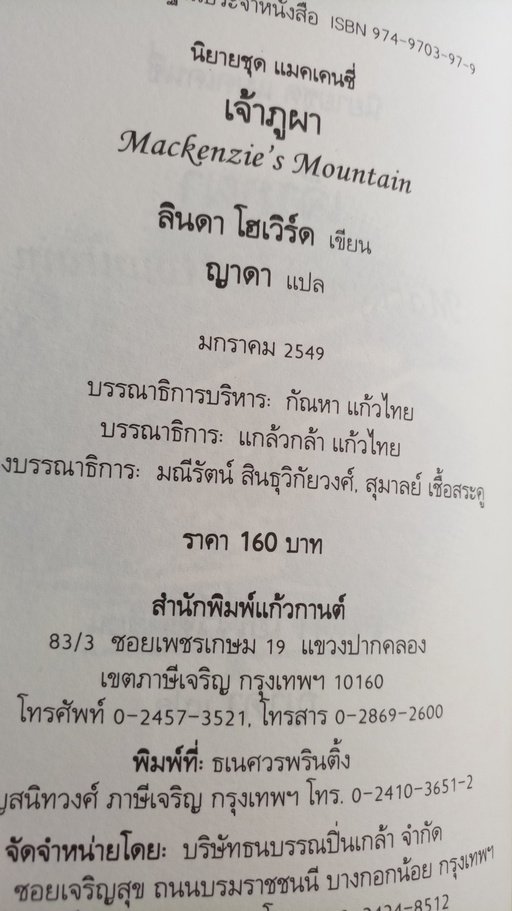 เจ้าภูผา Mackinzie's Mountain