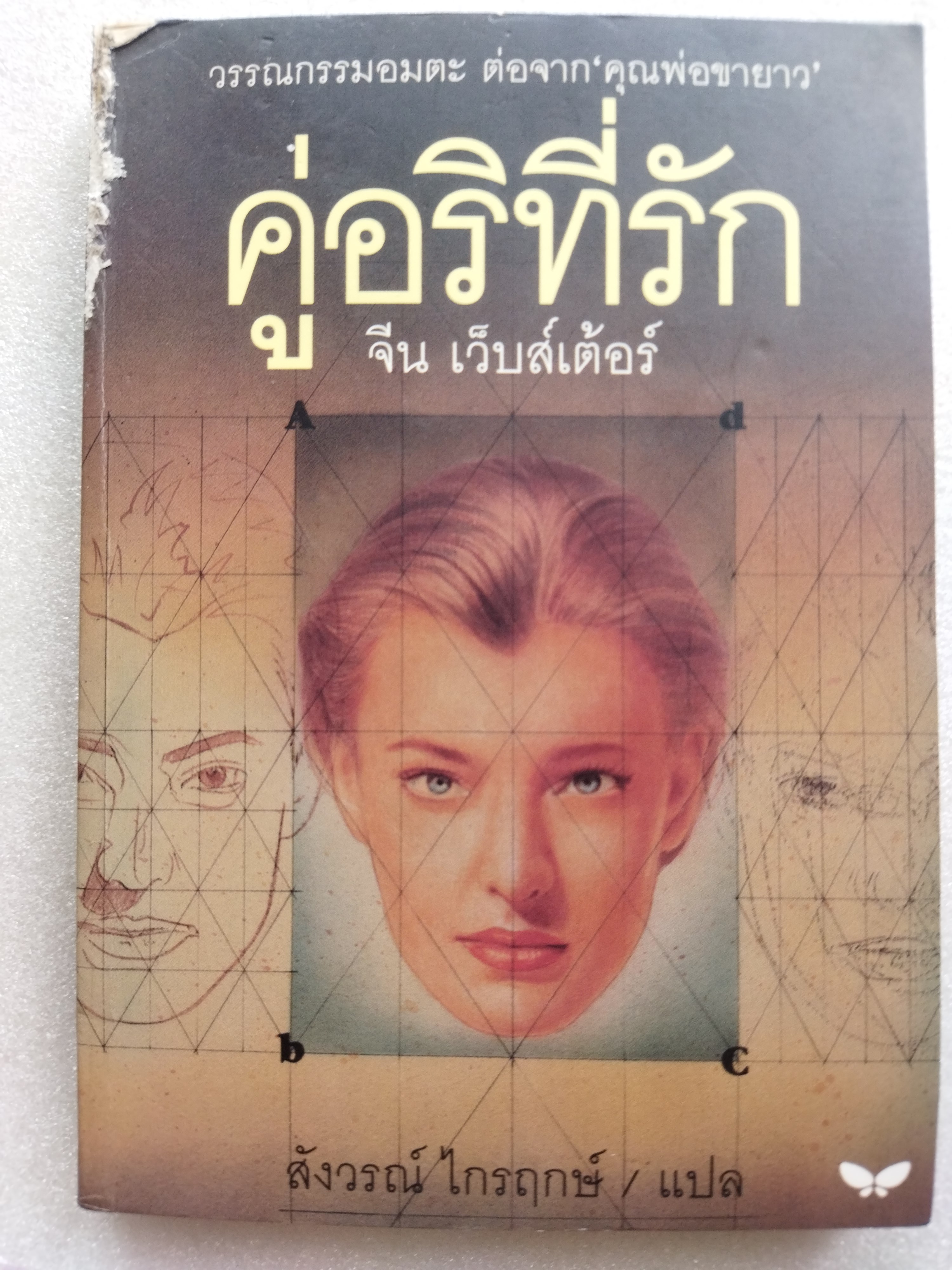 คู่อริที่รัก DEAR ENEMY / จีน เว็บส์เต้อร์