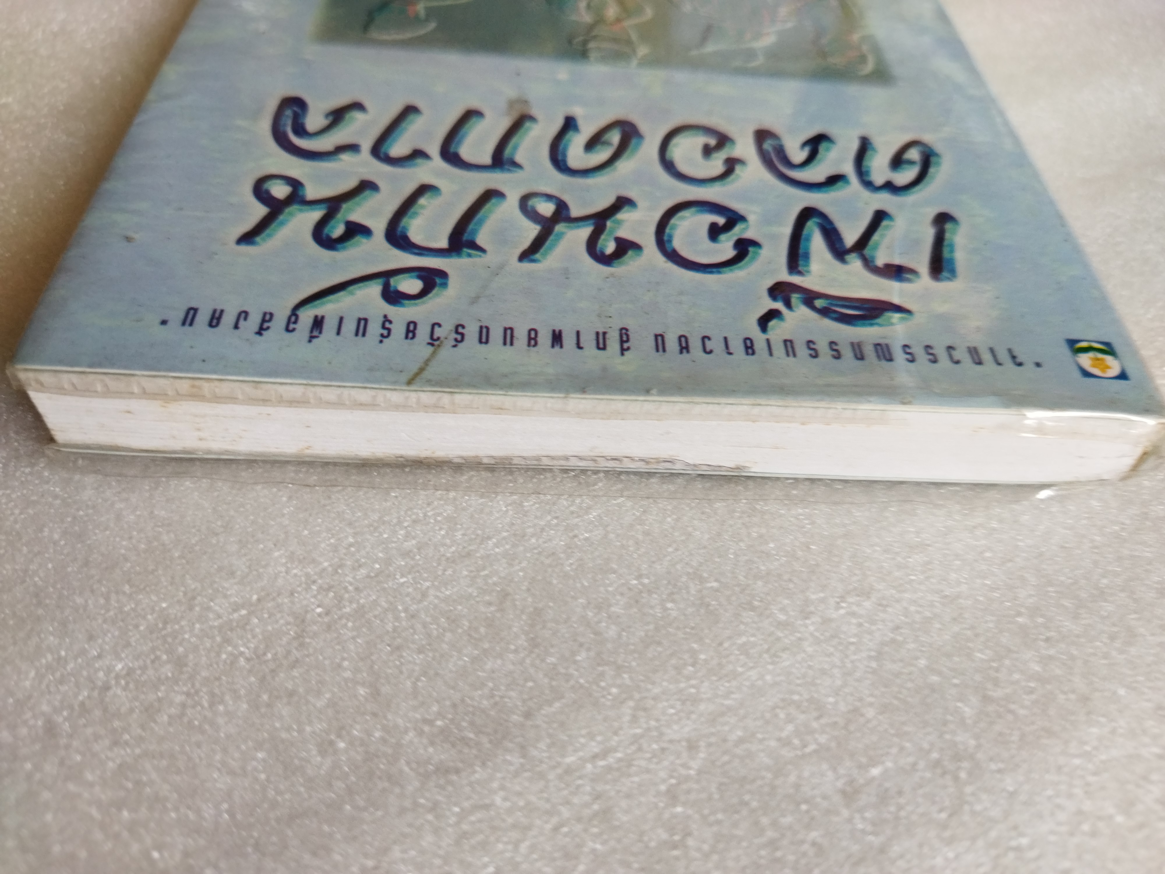 เพื่อนกันตลอดกาล / เฉกชนม์