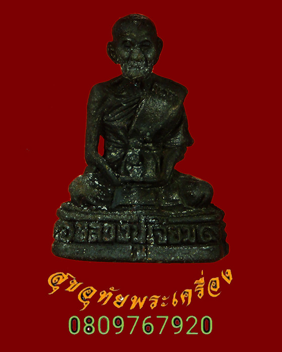 981.รูปหล่ออุดกริ่ง หลวงปู่เจียม อติสโย วัดอินทราสุการาม(หนองยาว) จ.สุรินทร์ รุ่นเมตตา เนื้อทองแดง