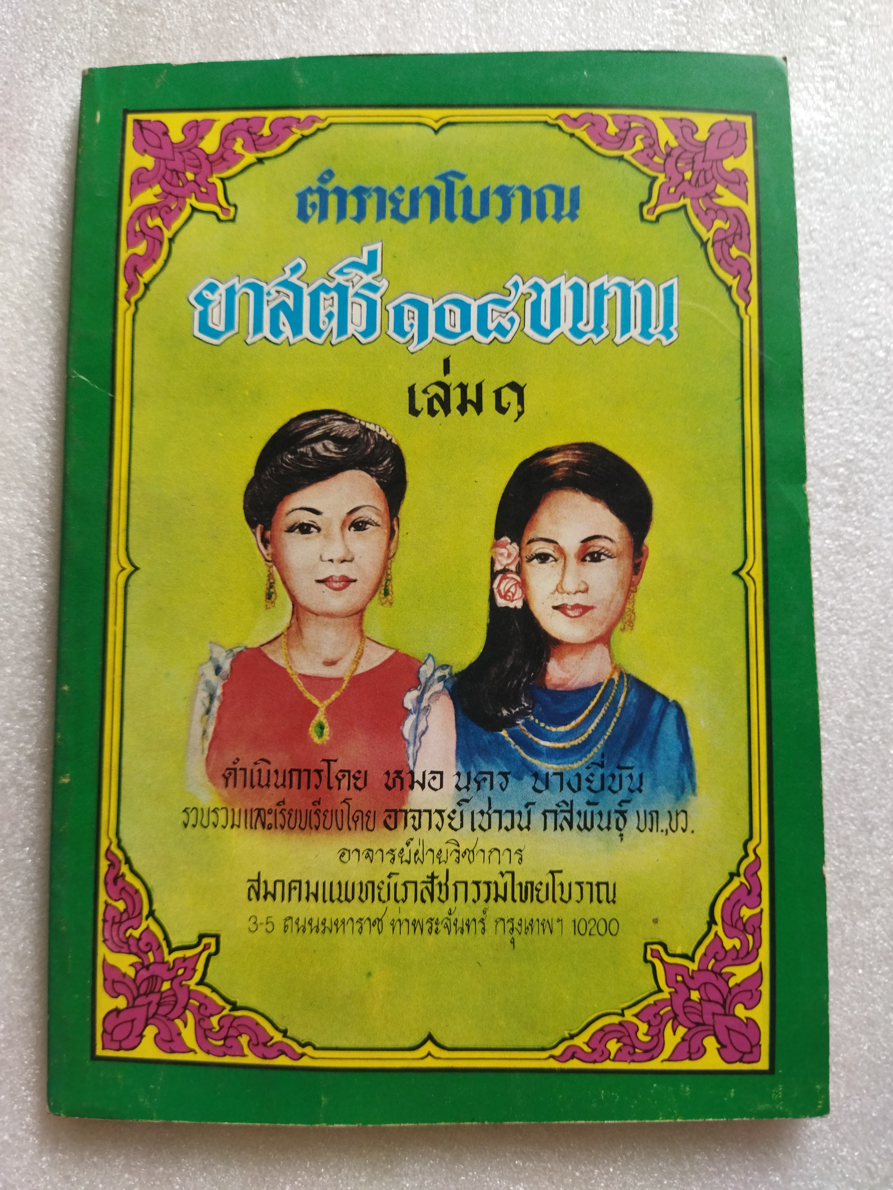 ตำรายาโบราณ ยาสตรี ๑๐๘ ขนาน เล่ม ๑