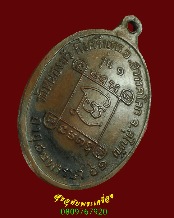 591.เหรียญหลวงปู่ทองอินทร์ วัดหนองบัว อ.ศรีนคร จ.สุโขทัย เข้มขลัง พบเจอน้อยหายาก น่าบูชาครับ***1