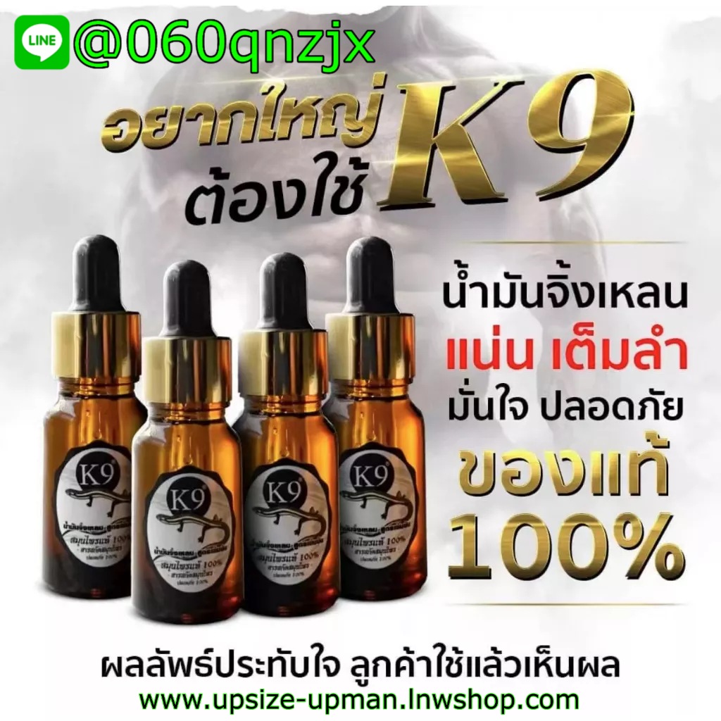 K9 น้ำมันจิ้งเหลนแท้ สูตรเข้มข้น