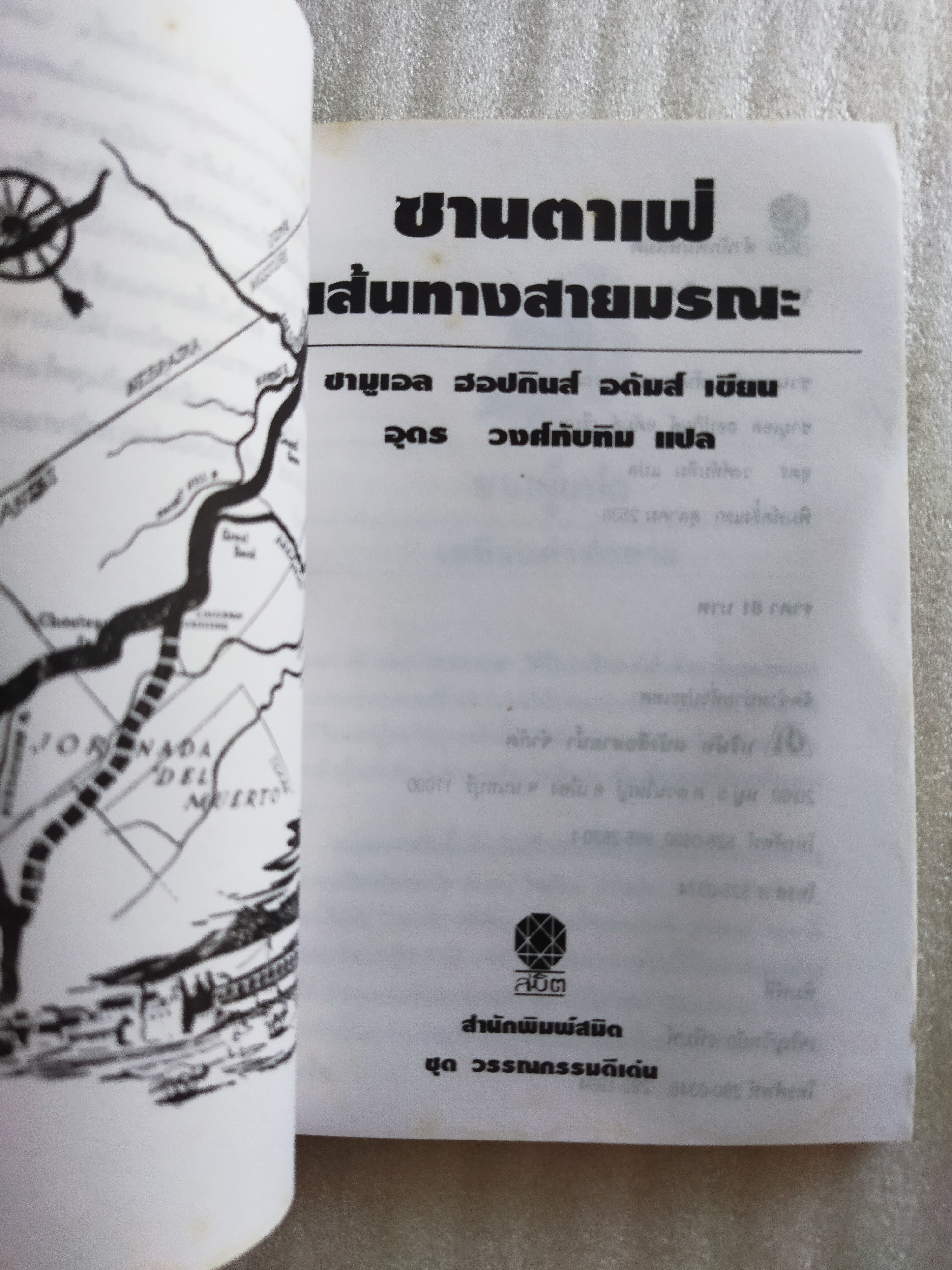 ซานตาเฟ่ เส้นทางสายมรณะ