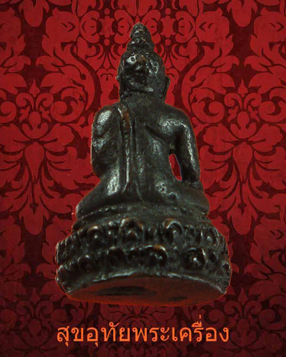 รูปหล่อพระพุทธนั้งบัว พิมพ์จิ๋ว เก่าเข้มขลังคลาสสิกครับ