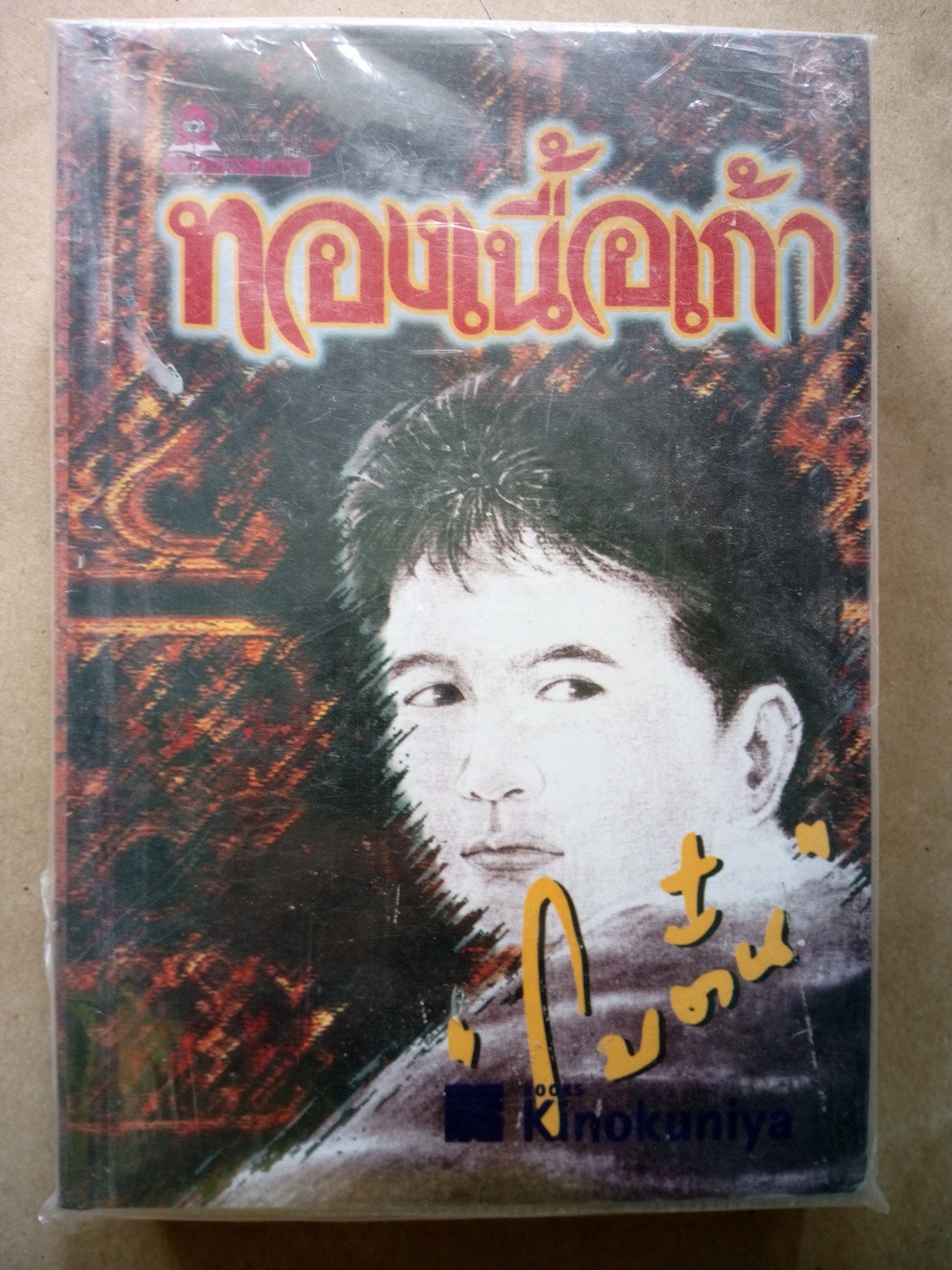 ทองเนื้อเก้า