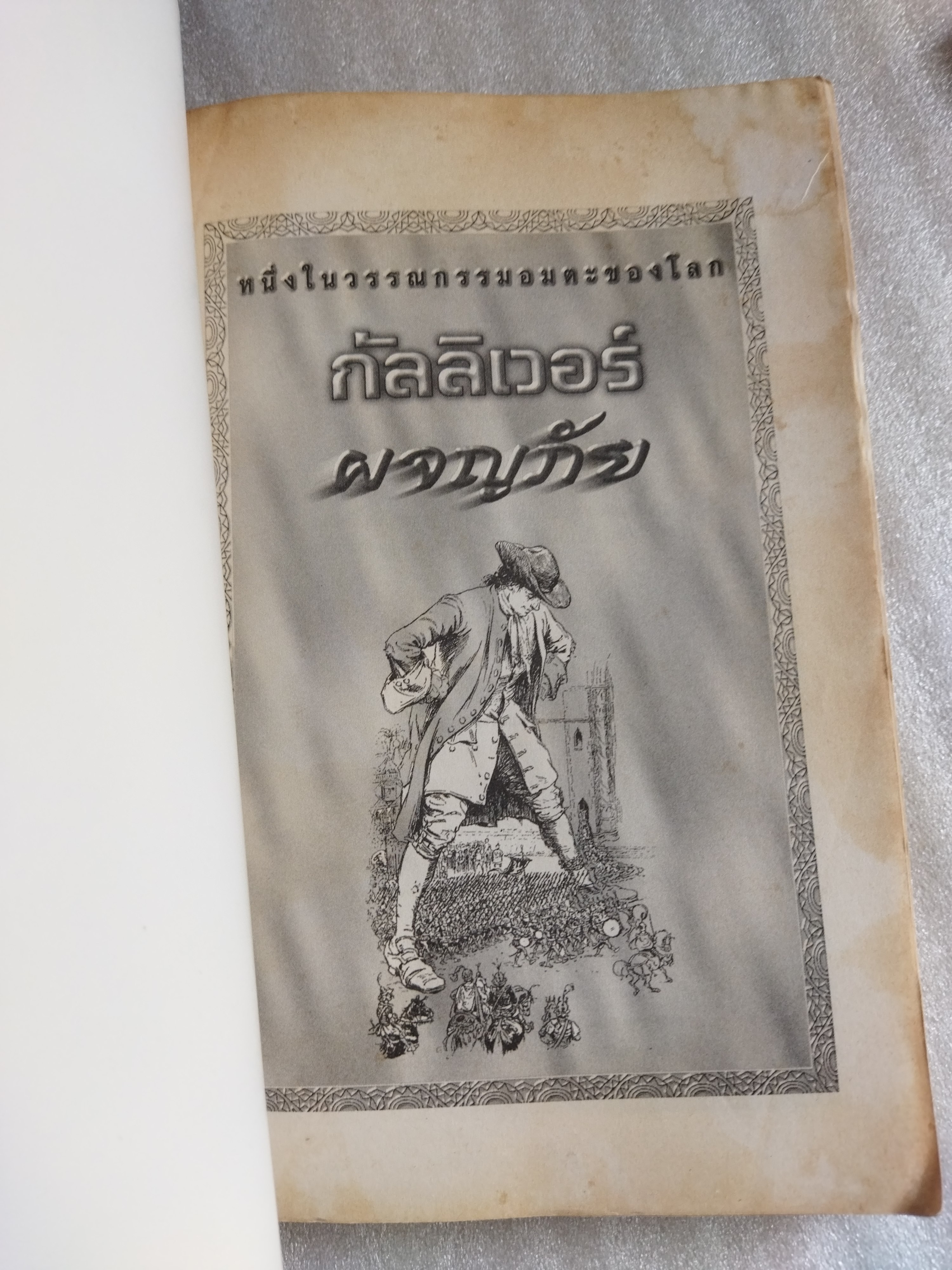 กัลลิเวอร์ผจญภัย Gulliver's Travels / Jonathan Swift