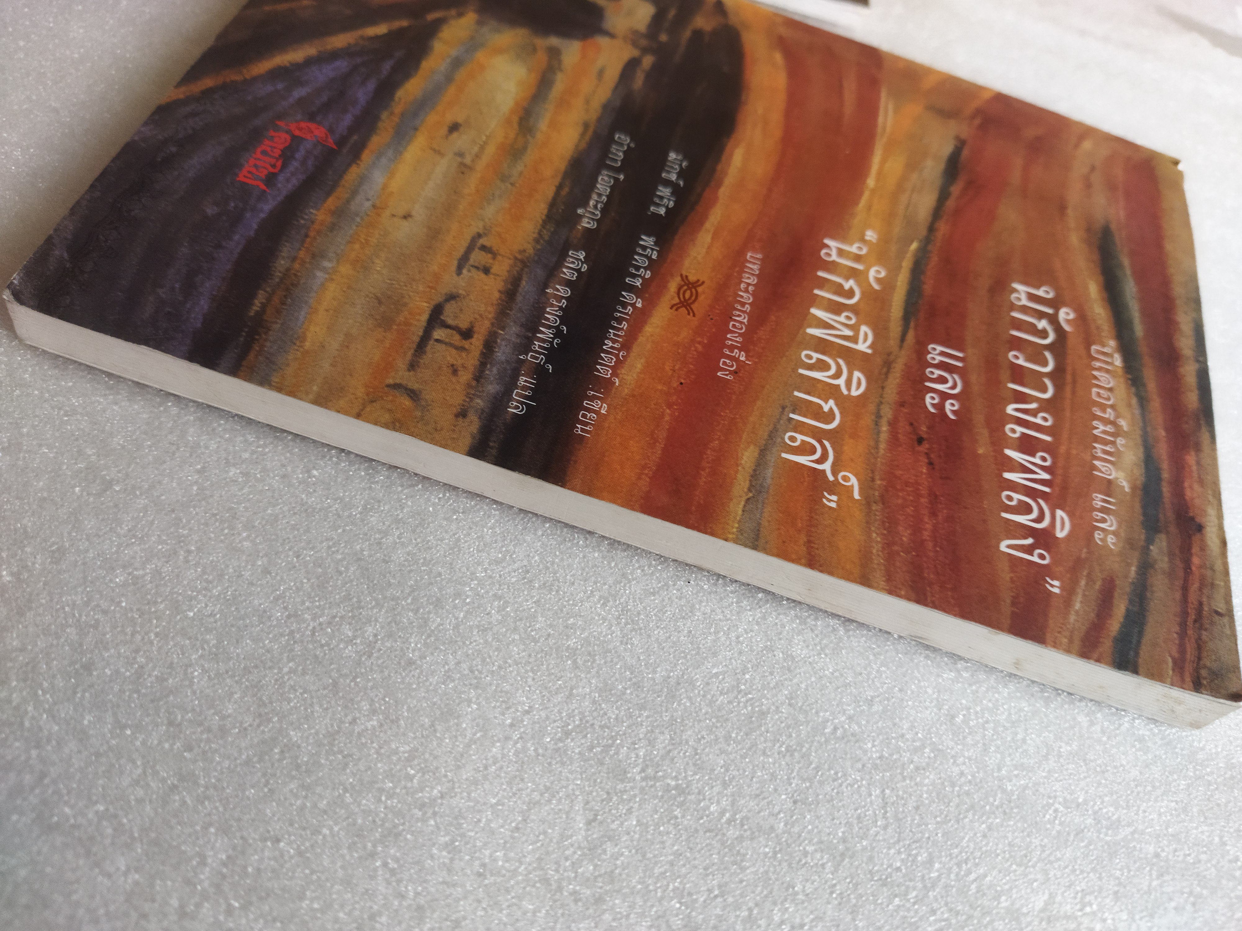 บีเดอร์มันน์และนักวางเพลิง และนักฟิสิกส์