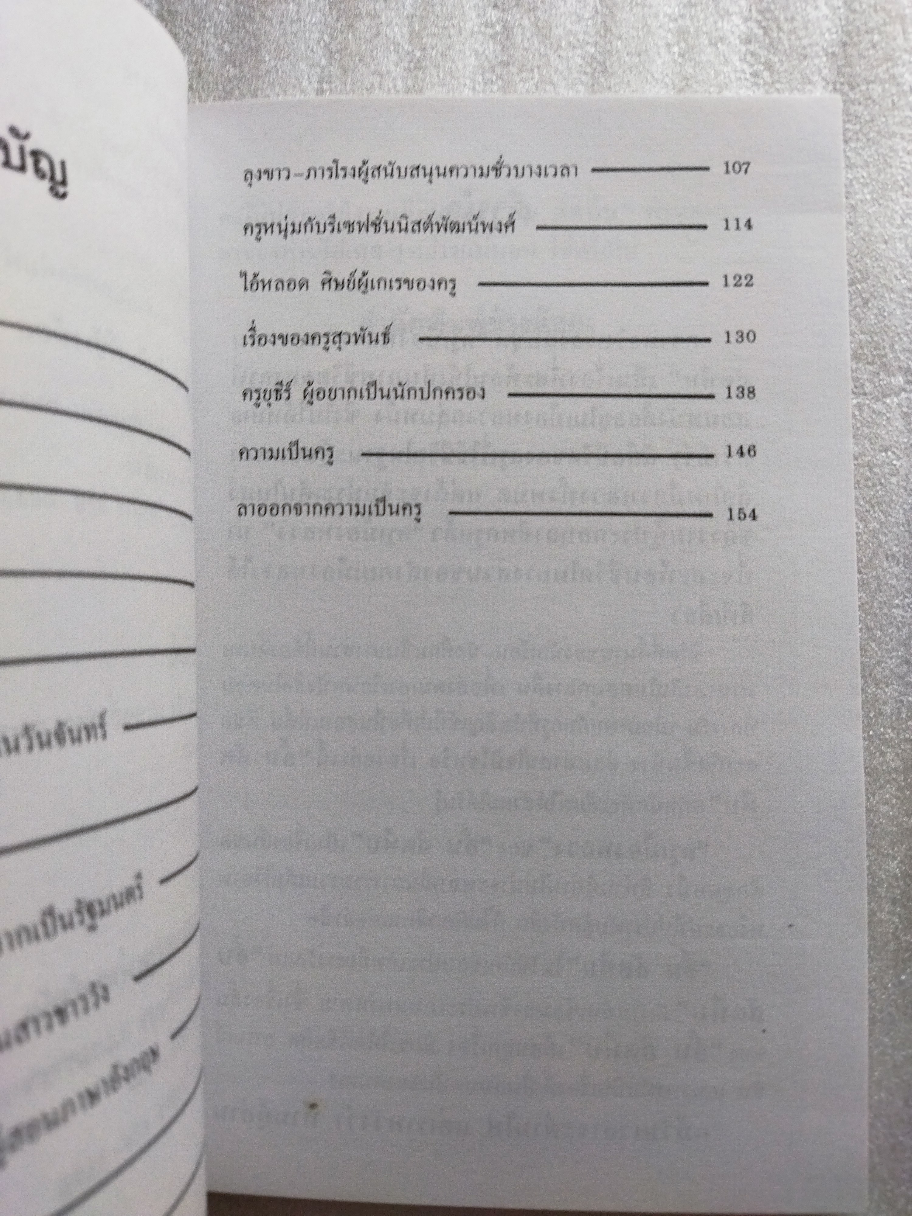 ครูเมืองหลวง / อั้น สัตหีบ