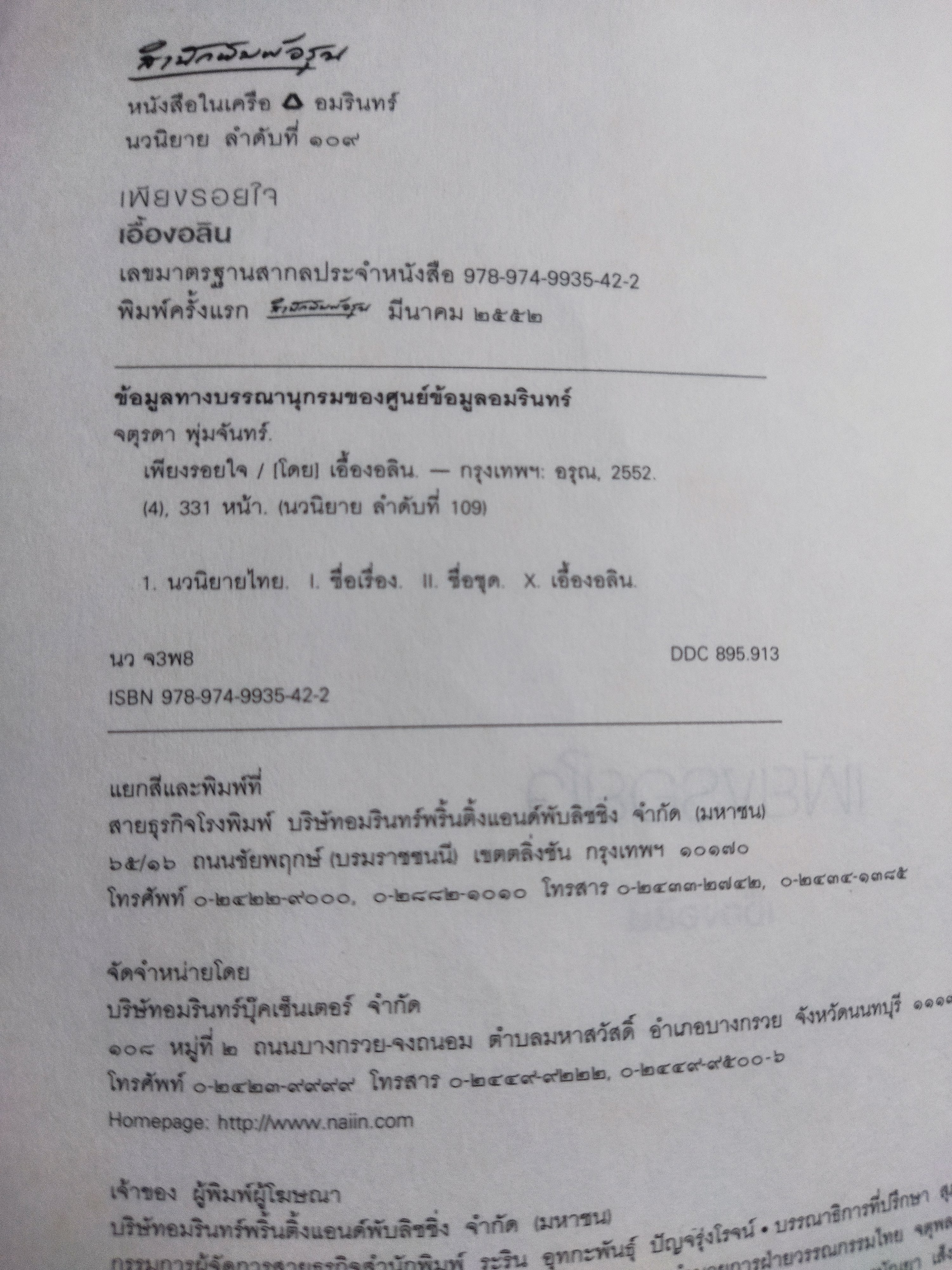 เพียงรอยใจ / เอื้องอลิน