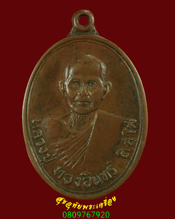 592.เหรียญหลวงปู่ทองอินทร์ วัดหนองบัว อ.ศรีนคร จ.สุโขทัย เข้มขลัง พบเจอน้อยหายาก น่าบูชาครับ***2
