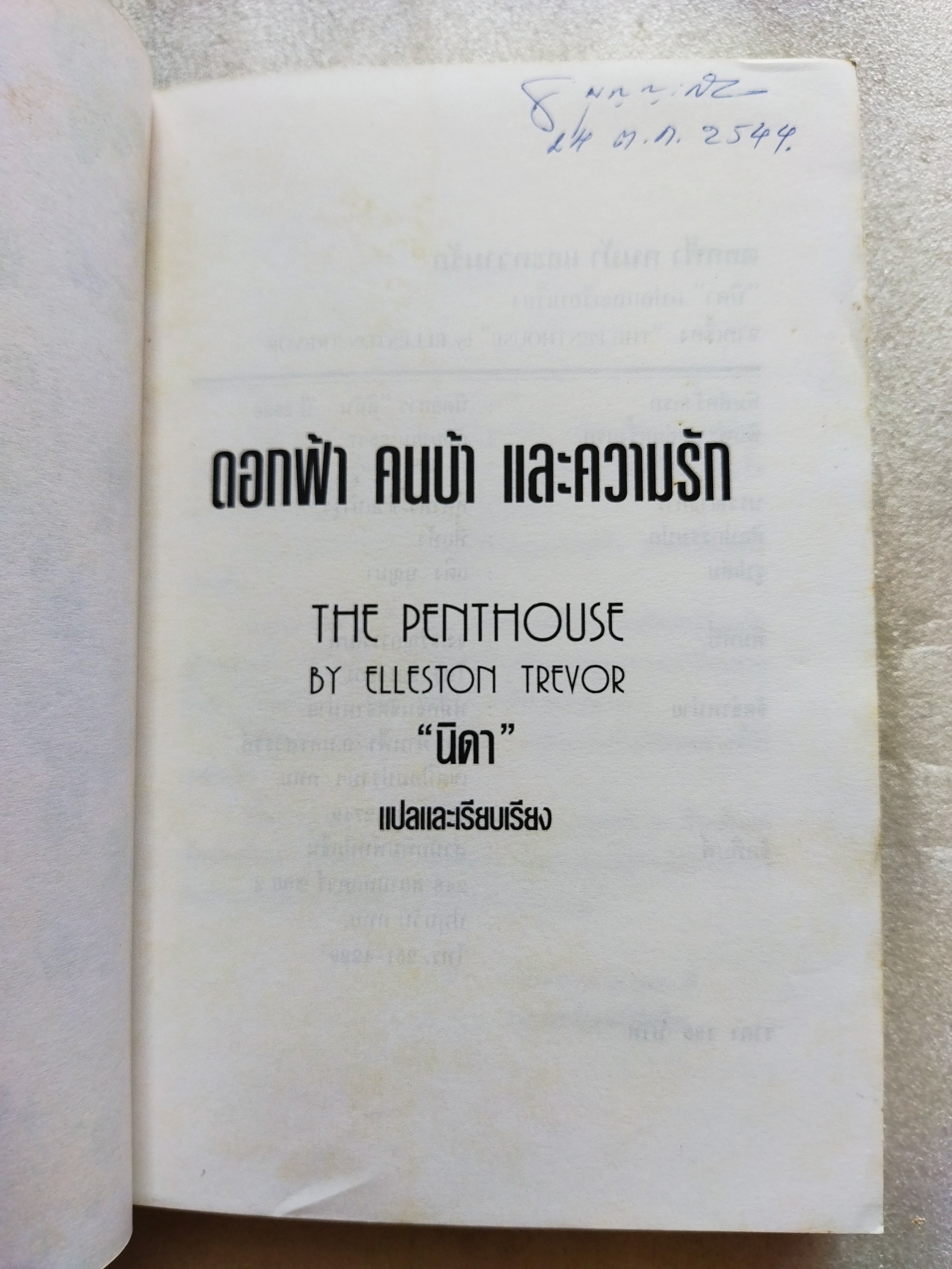 ดอกฟ้า คนบ้า และความรัก The Penthouses / Elleston Trevor
