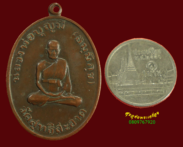 903.เหรียญหลวงพ่อบุญมี วัดสุทธิสะอาด จ.ปทุมธานี รุ่นแรก ปี2517 สภาพคลาสสิก เข้มขลังครับ