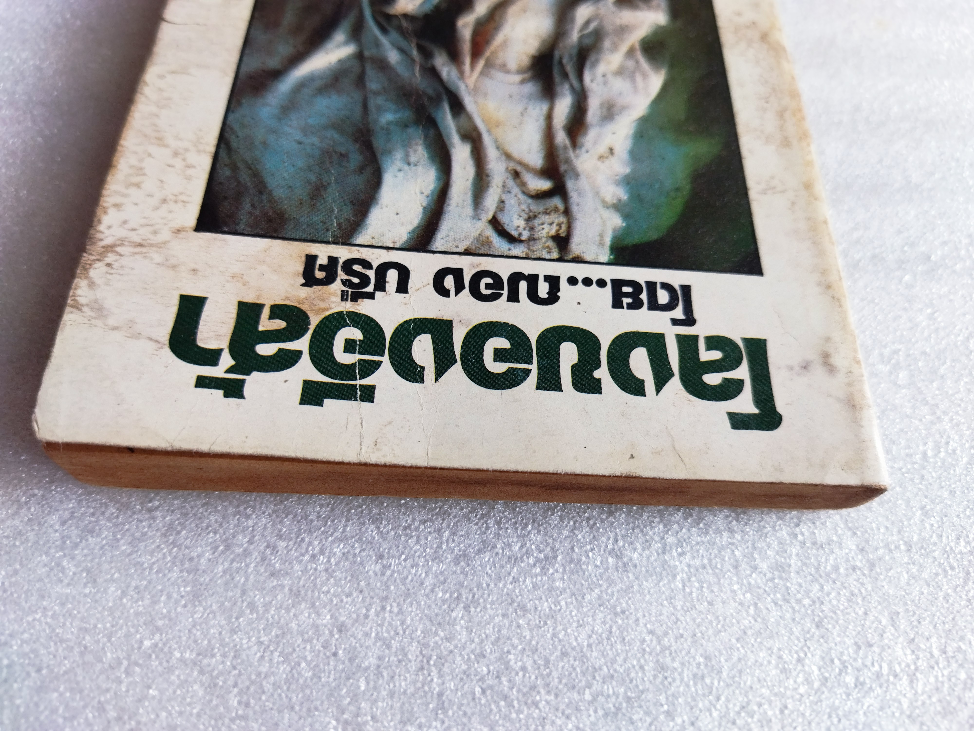 โลงของอีส้า / ฌอง บรืศ