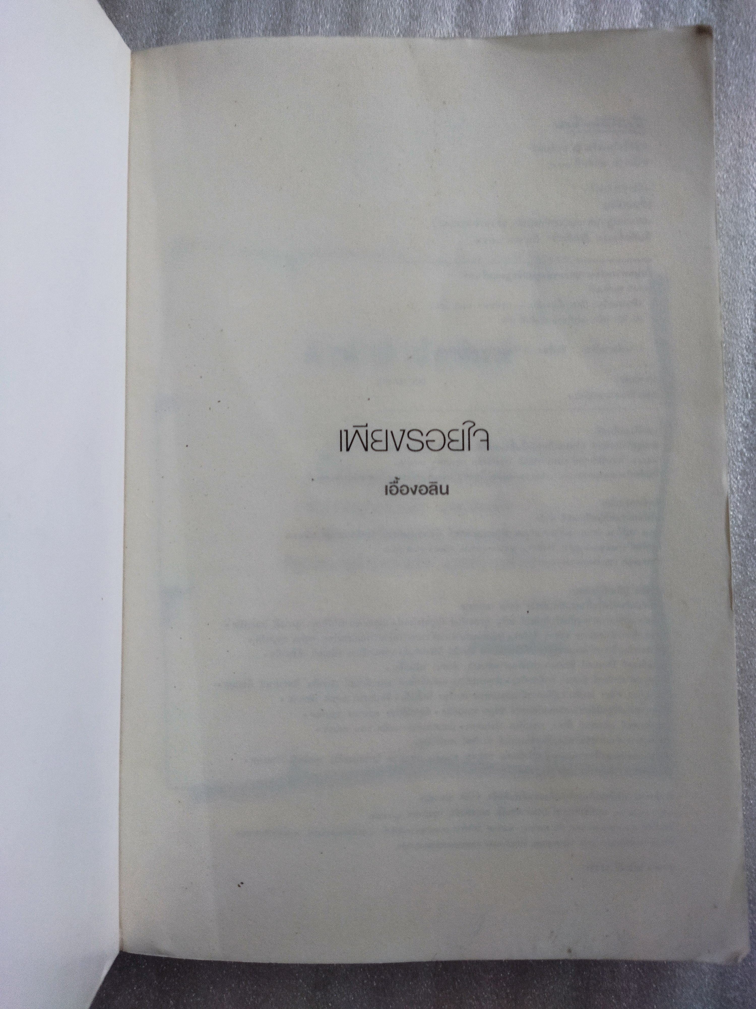 เพียงรอยใจ / เอื้องอลิน