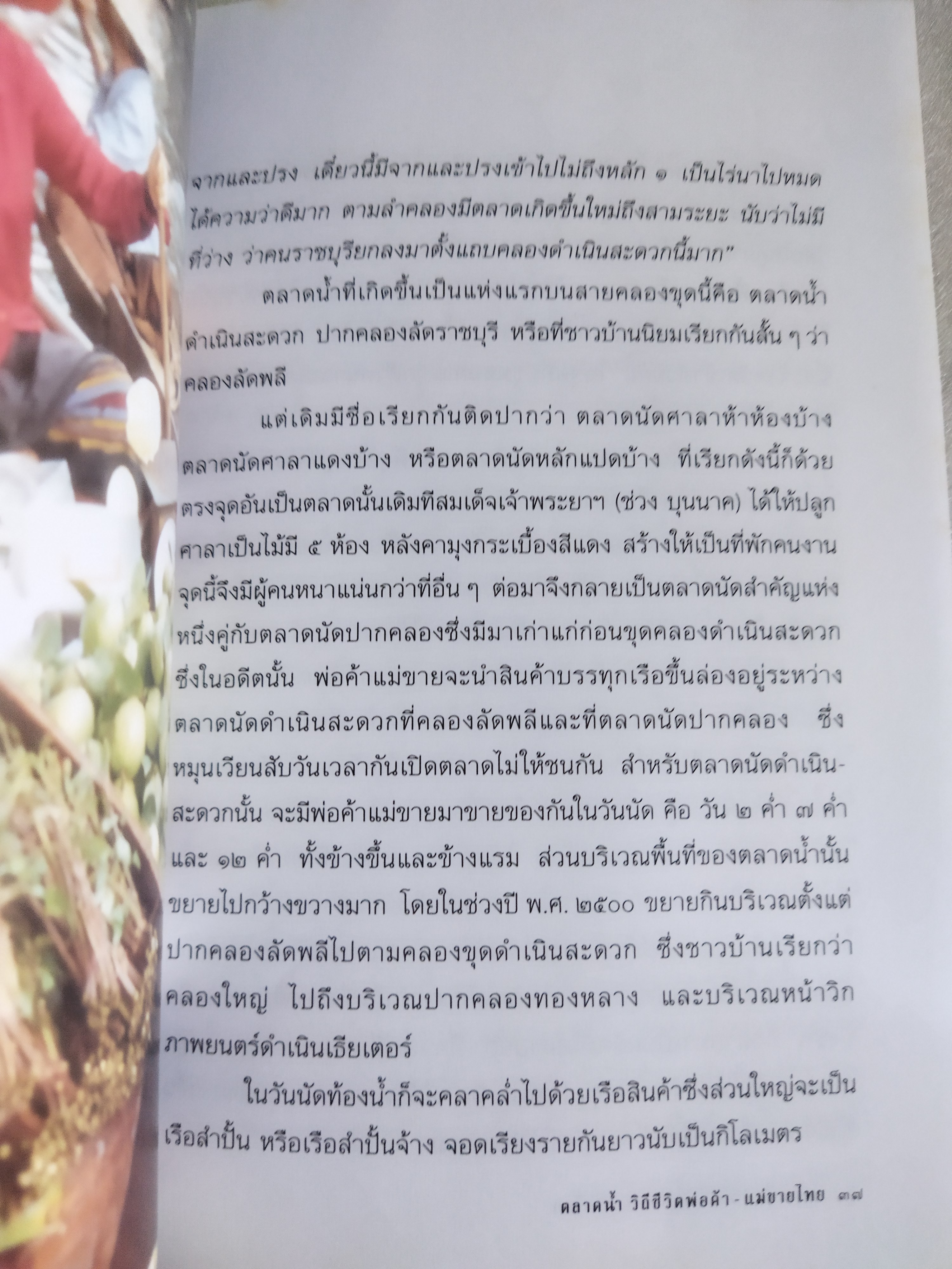 ตลาดน้ำ วิถีชีวิต พ่อค้า-แม่ขายไทย