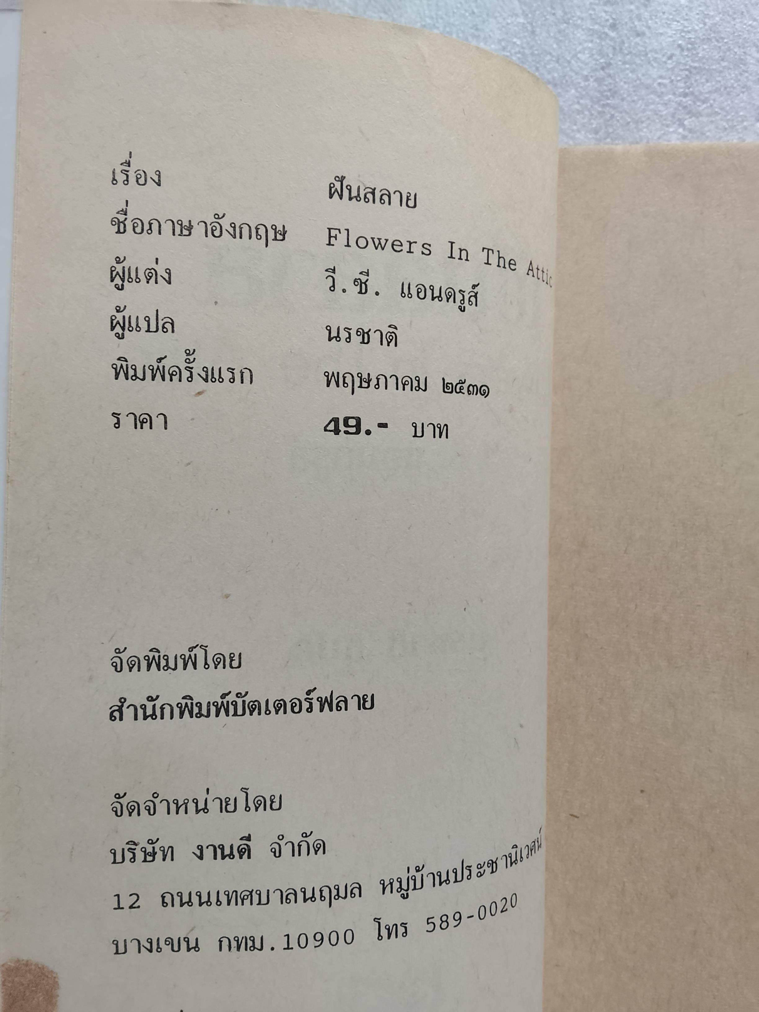 ฝันสลาย Flowers in The Attic