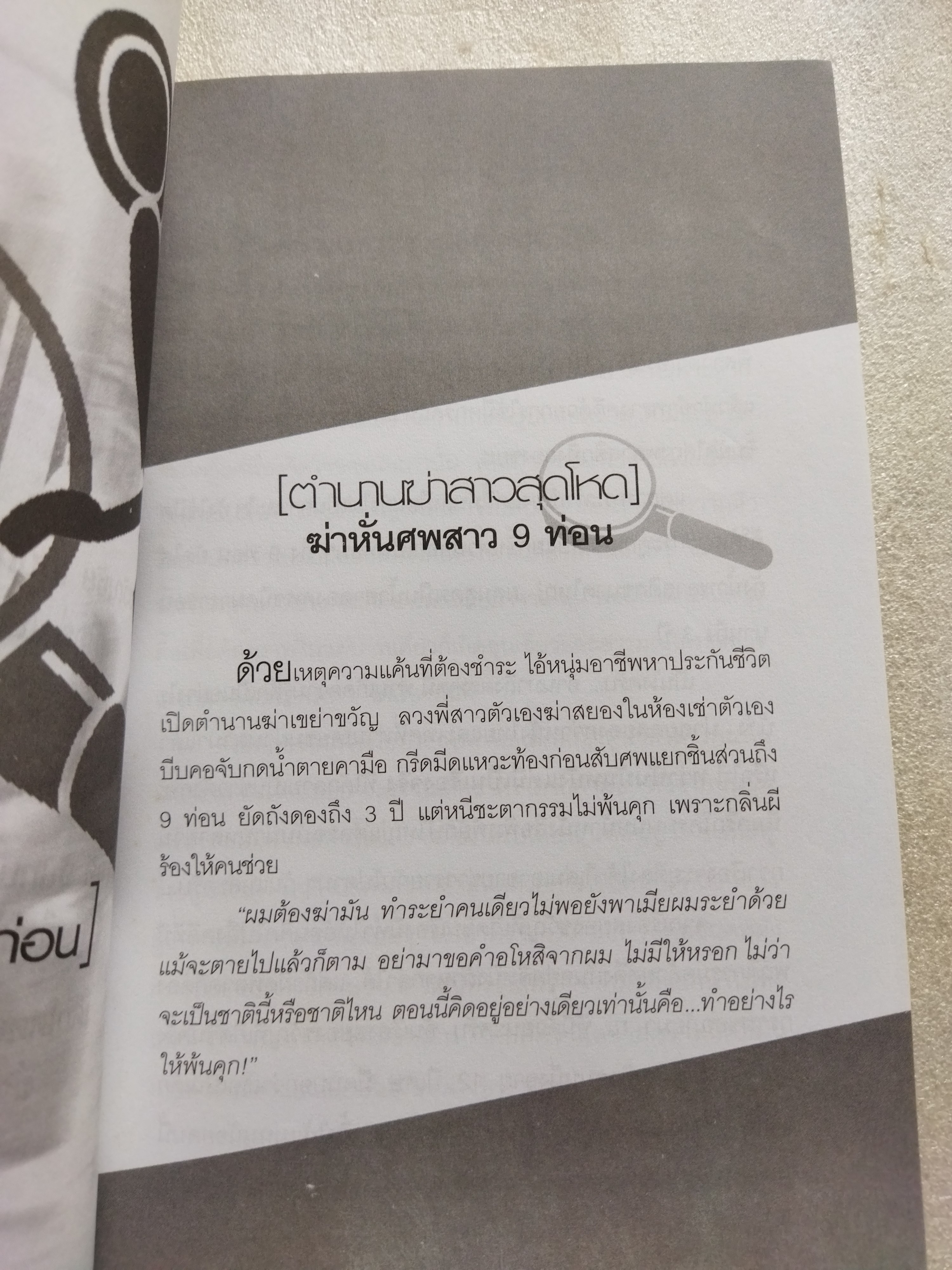 ฆ่าหั่นศพ / เปี๊ยก จักรวรรดิ์