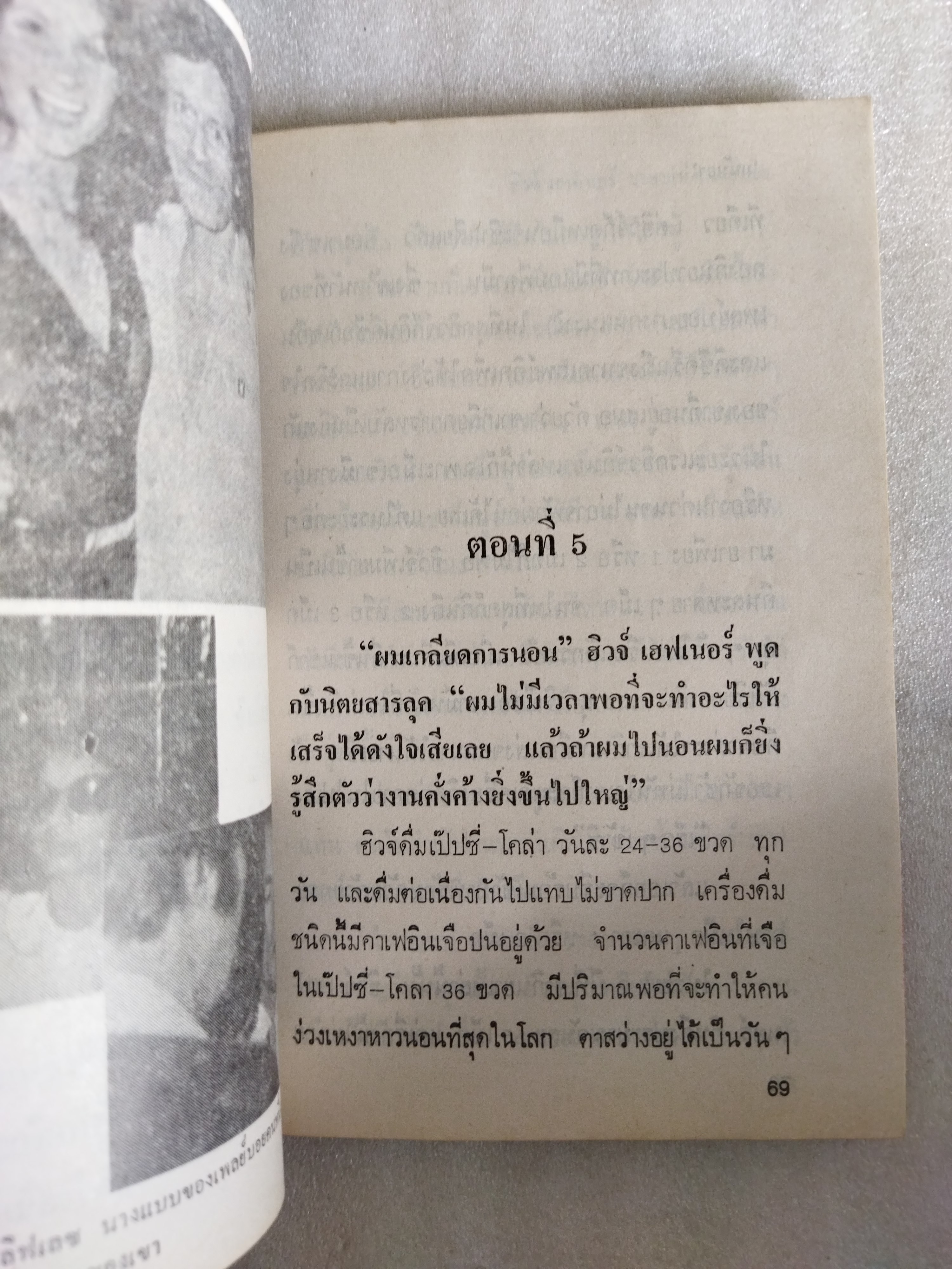 ฮิวจ์ เฮฟเนอร์ ราชาแห่งเพลย์บอย