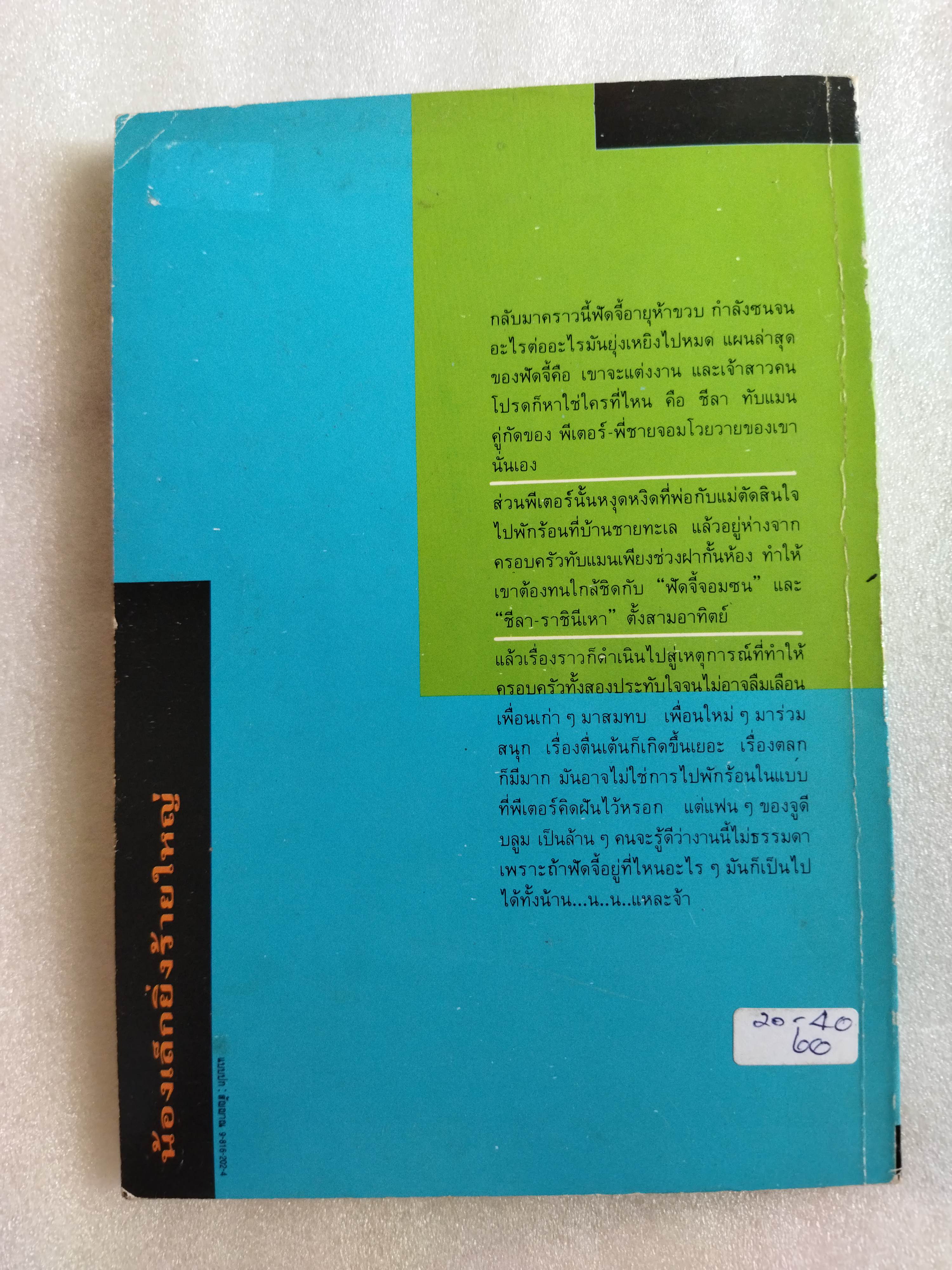 น้องเล็กยิ่งร้ายใหญ่ / จูดี บลูม