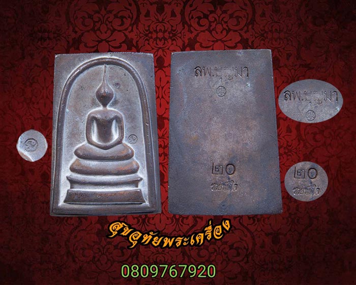 พระสมเด็จหล่อรวยทันใจ รุ่นแรก เนื้อนวะ หลวงปู่บุญมา โชติธมฺโม วัดบ้านแก่ง จ.ปราจีนบุรี กล่องเดิม**2