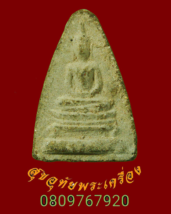808.พระพุทธเนื้อผง พิมพ์สามเหลี่ยมคะแนน หลังยันต์ หลวงพ่อเอีย วัดบ้านด่าน จ.ปราจีนบุรี พบเจอน้อยครับ