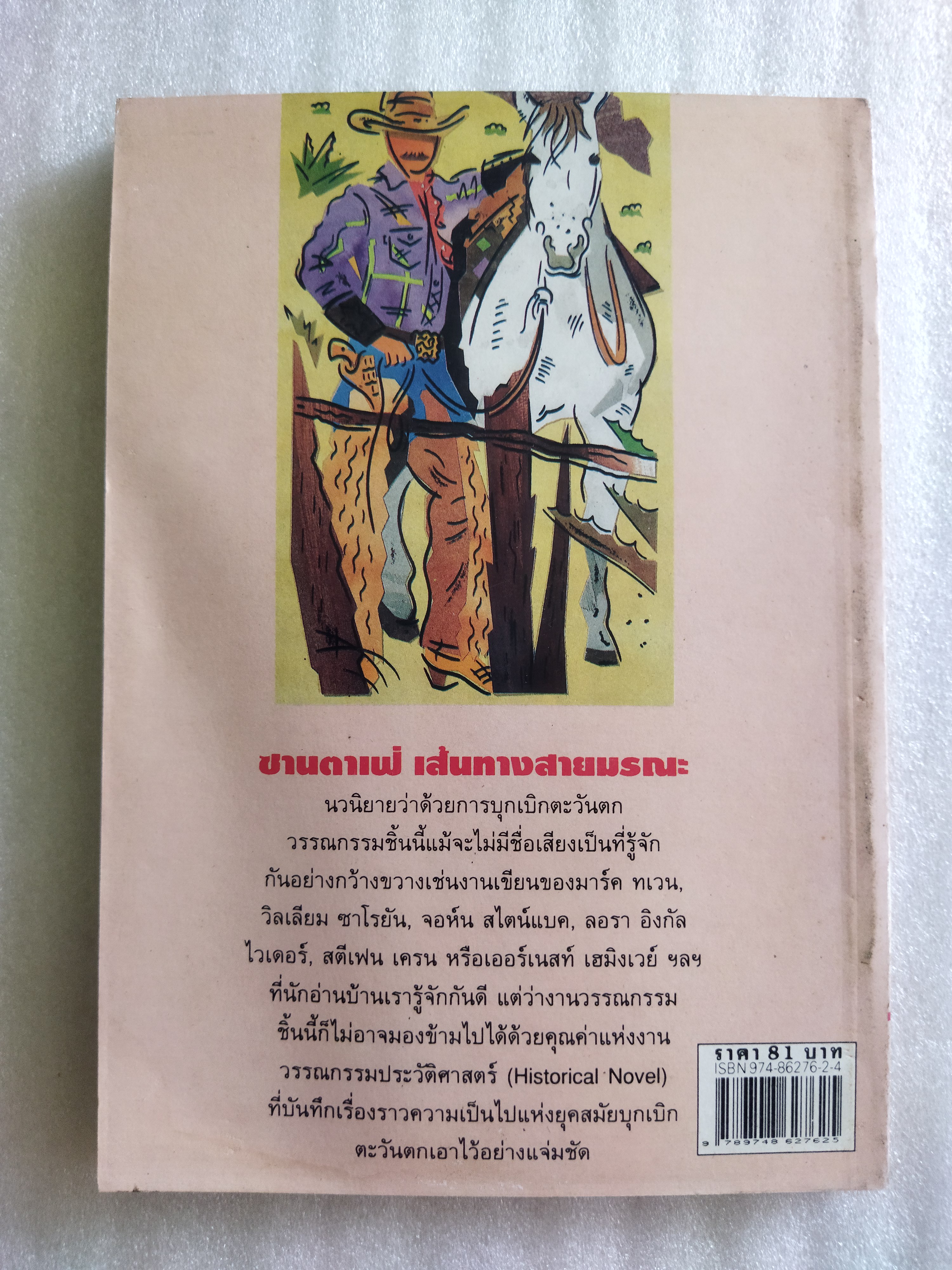 ซานตาเฟ่ เส้นทางสายมรณะ