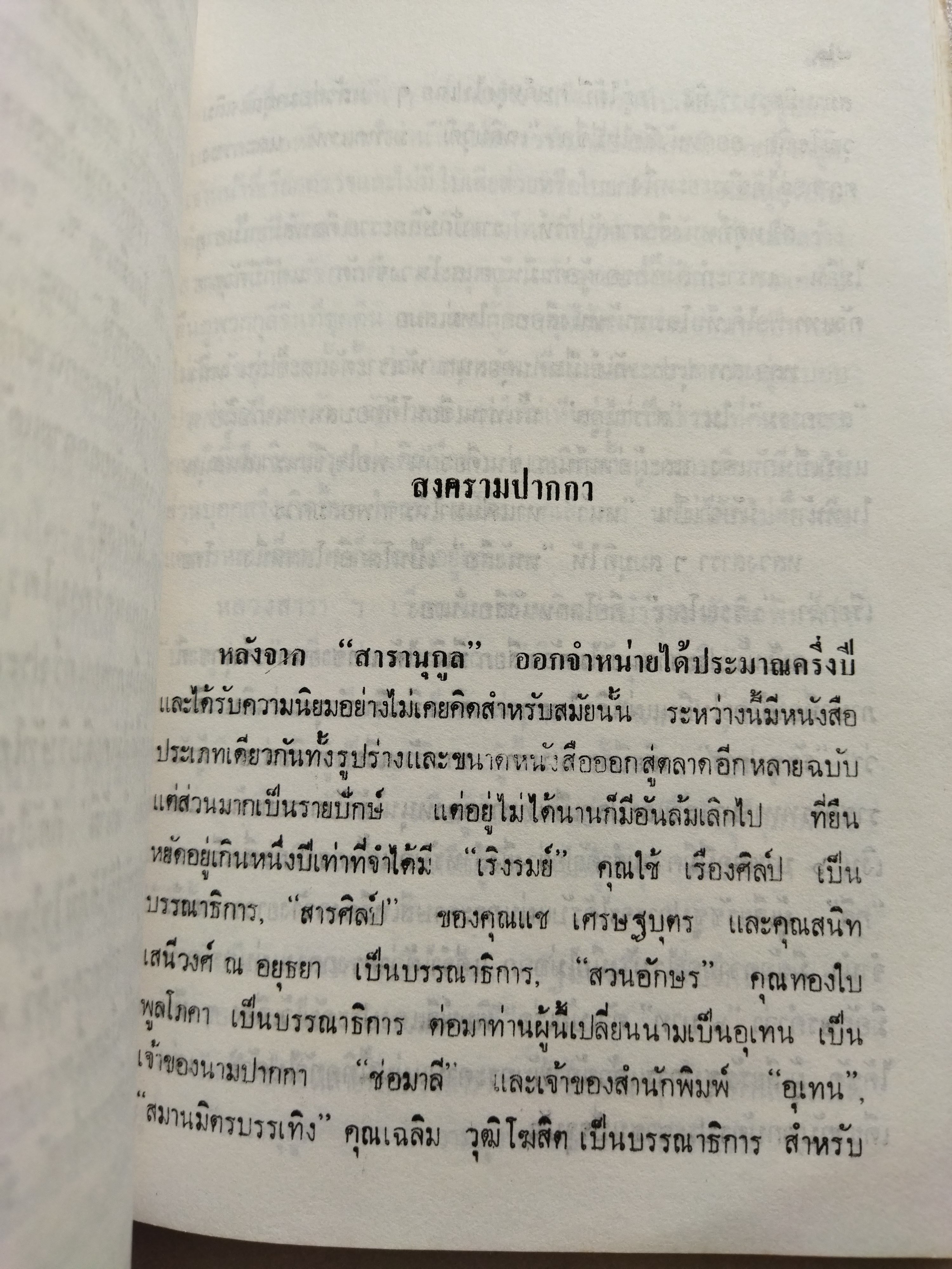 ตามรอยลายสือไทย / ส.บุญเสนอ