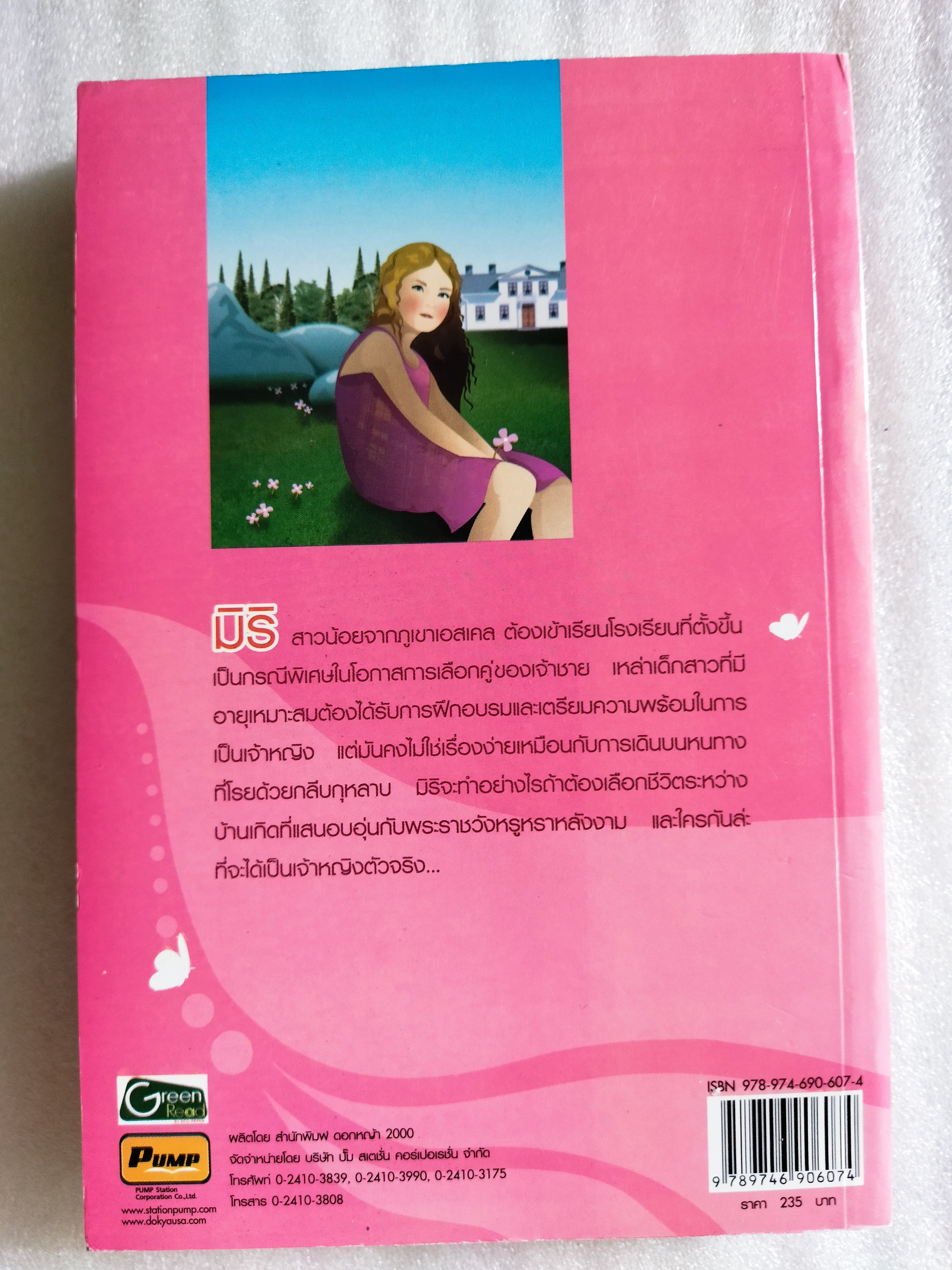 มหัศจรรย์โรงเรียนเจ้าหญิง