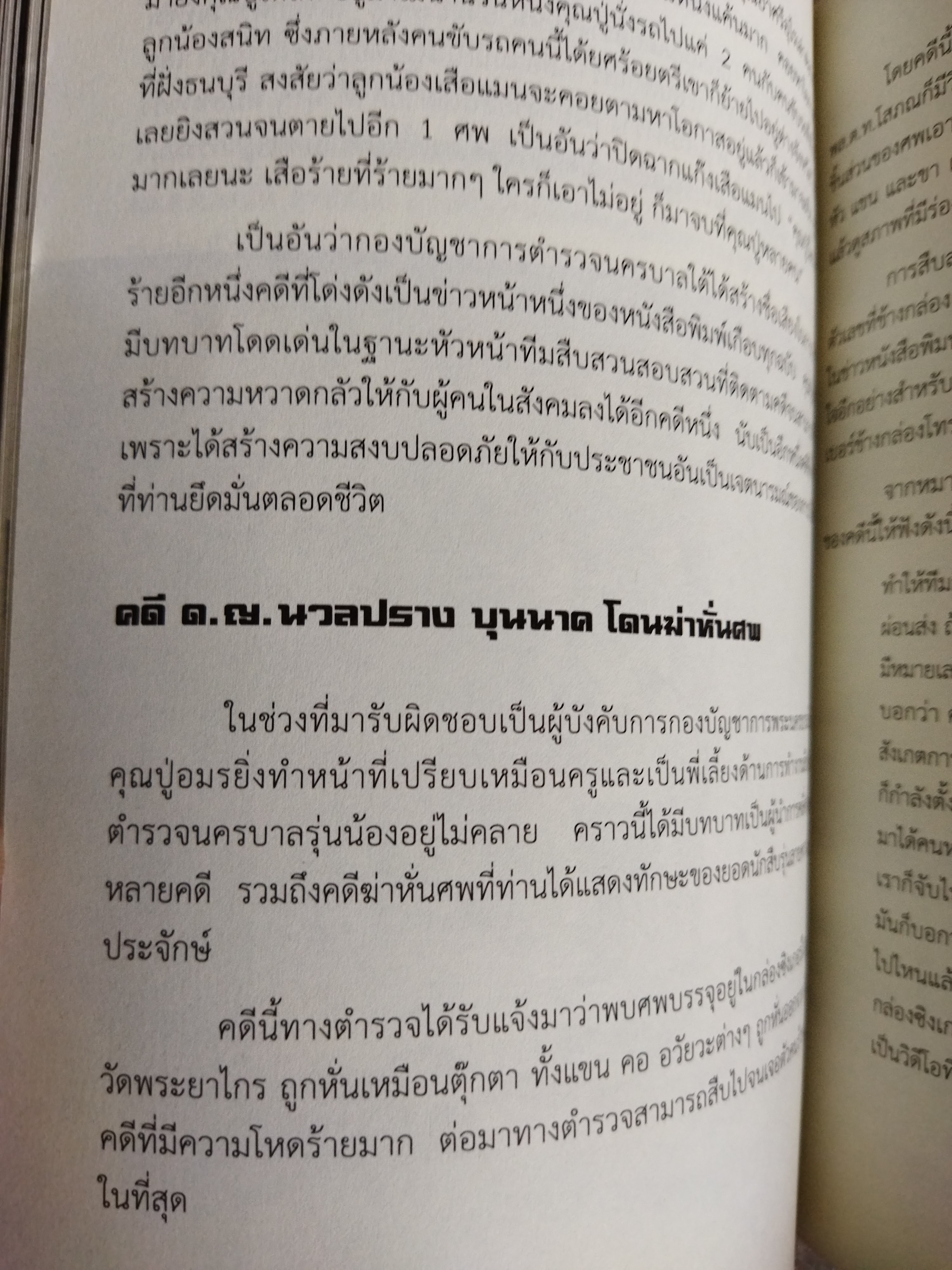 ตำนานมือปราบนักแม่นปืน พล.ต.ต.อมร ยุกตะนันทน์ / ชาติชาย มุกสง