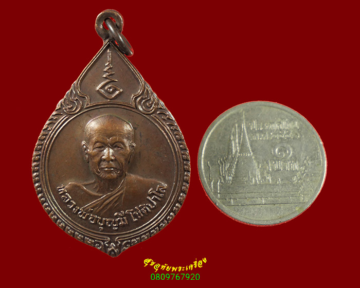 666.เหรียญรุ่นแรกหลวงพ่อบุญมี โชติปาโล วัดสระประสานสุข จ.อุบลราชธานี ปี2530 สวยสมบูรณ์ครับ***1