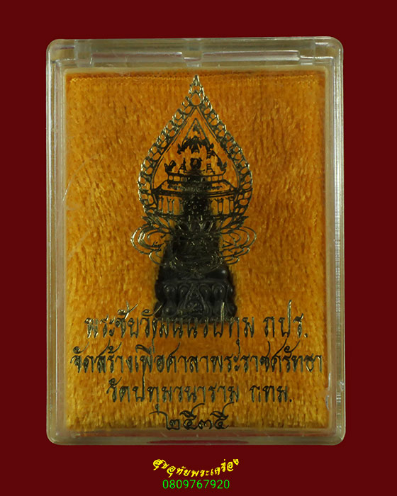 574.พระชัยวัฒน์ นวปทุม ภปร วัดปทุมวนาราม พิธีใหญ่ ในหลวงเสด็จ ร.9 ปี35 เนื้อนวะ ตอกโค๊ด กล่องเดิม