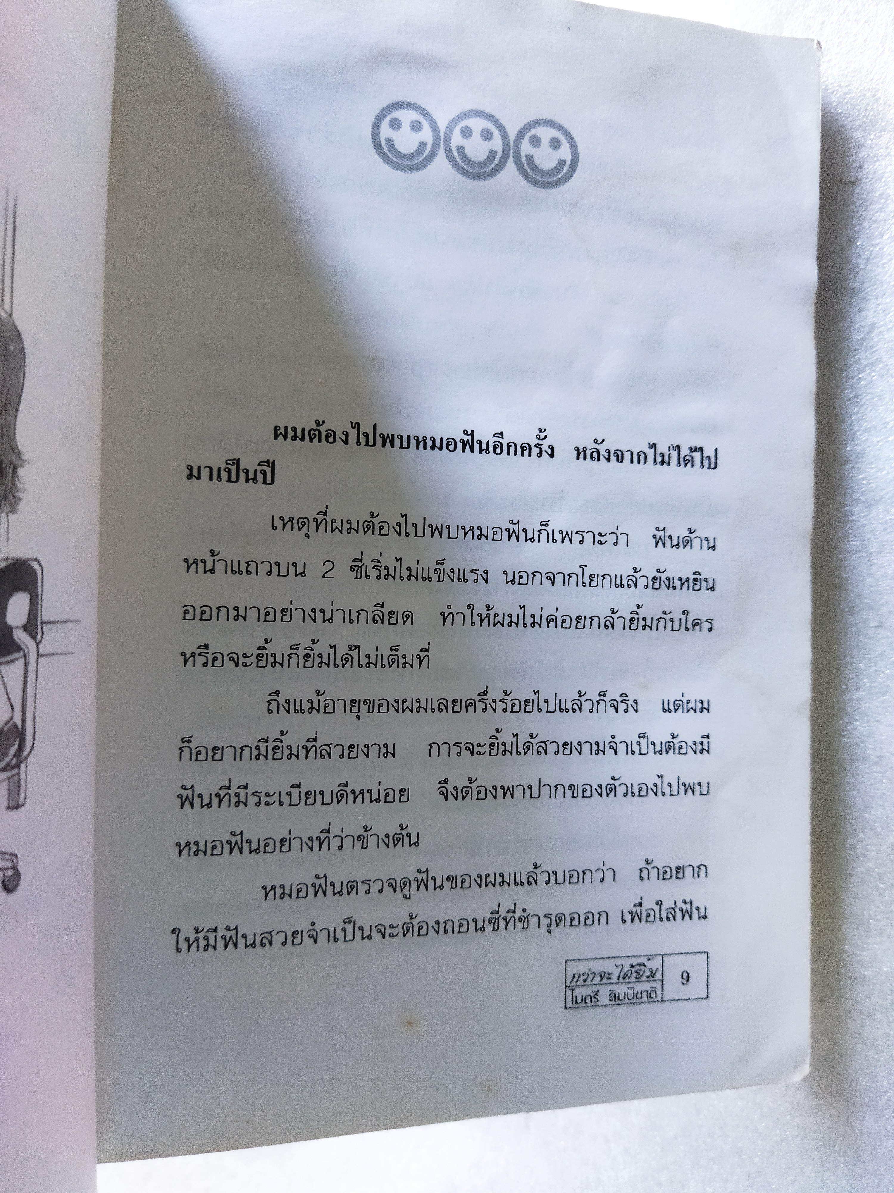 กว่าจะได้ยิ้ม / ไมตรี ลิมปิชาติ