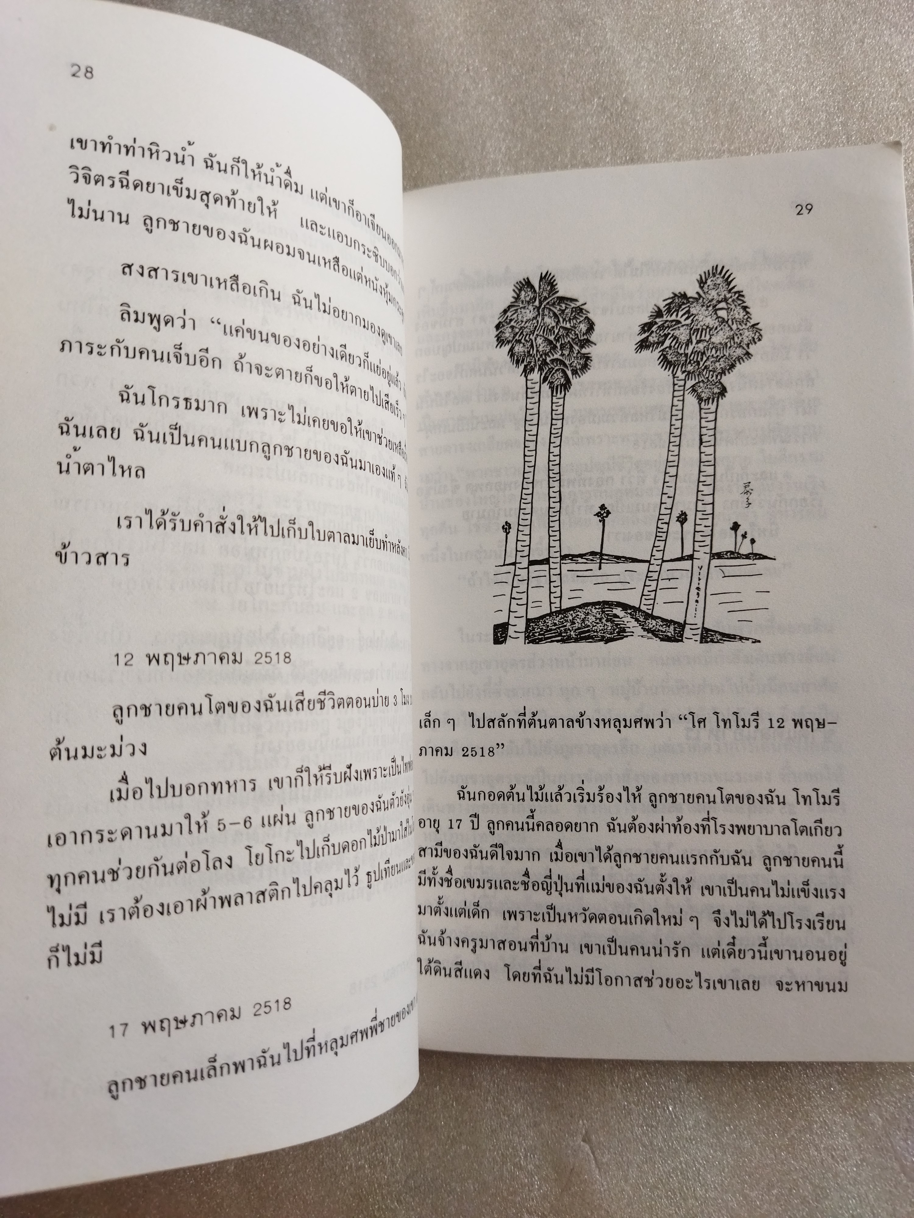 4 ปี นรกในเขมร / ยาสึโกะ นะอิโต