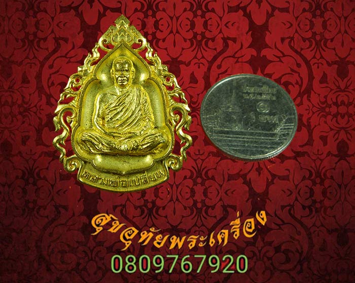 เหรียญหล่อฉลุพระอาจารย์เปลี่ยน ปัญญาปทีโป วัดอรัญญวิเวก จ.เชียงใหม ครบ 80 พรรษา พ.ศ.2556