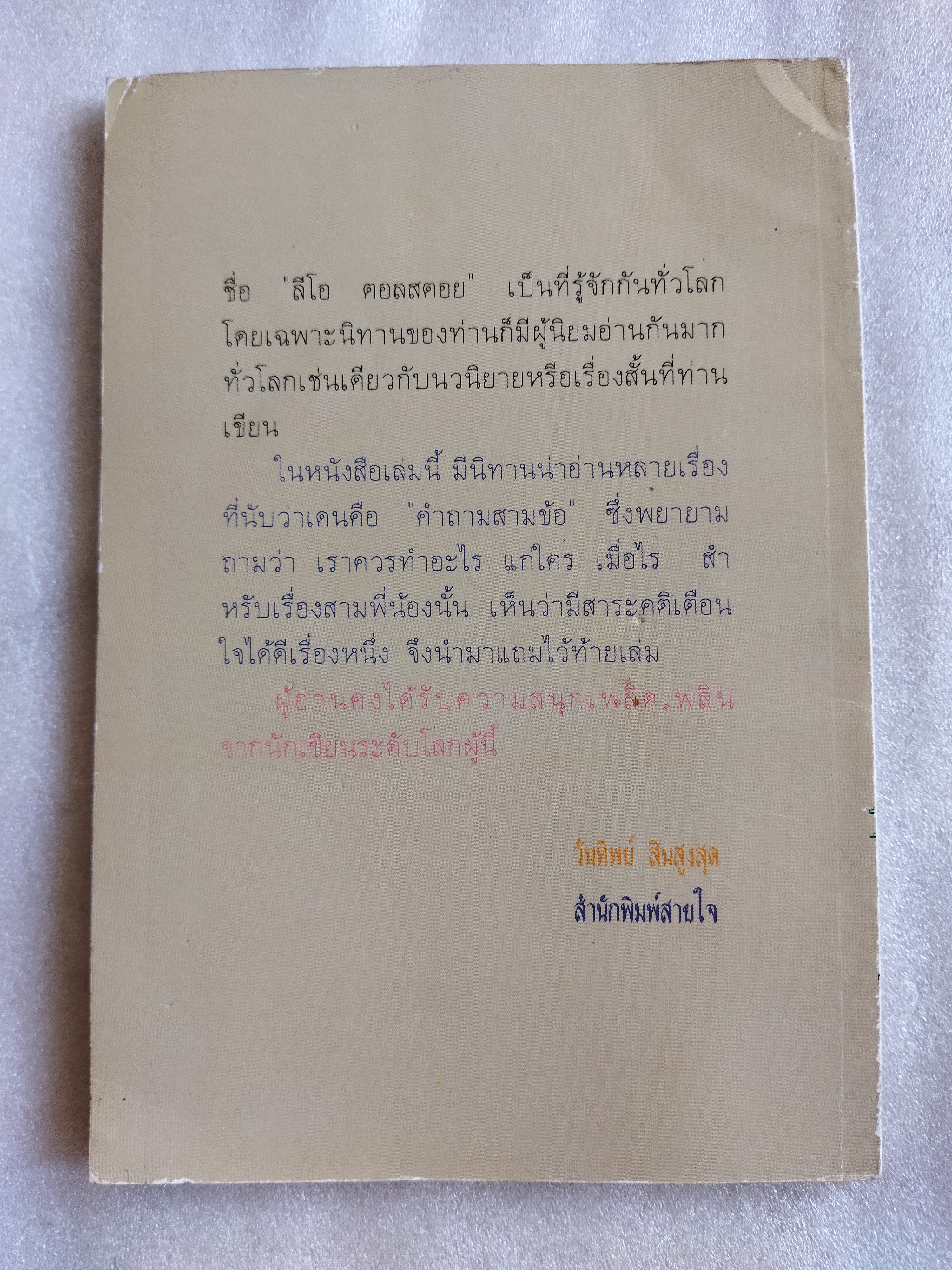 นิทานเอกตอลสตอย / ลีโอ ตอลสตอย