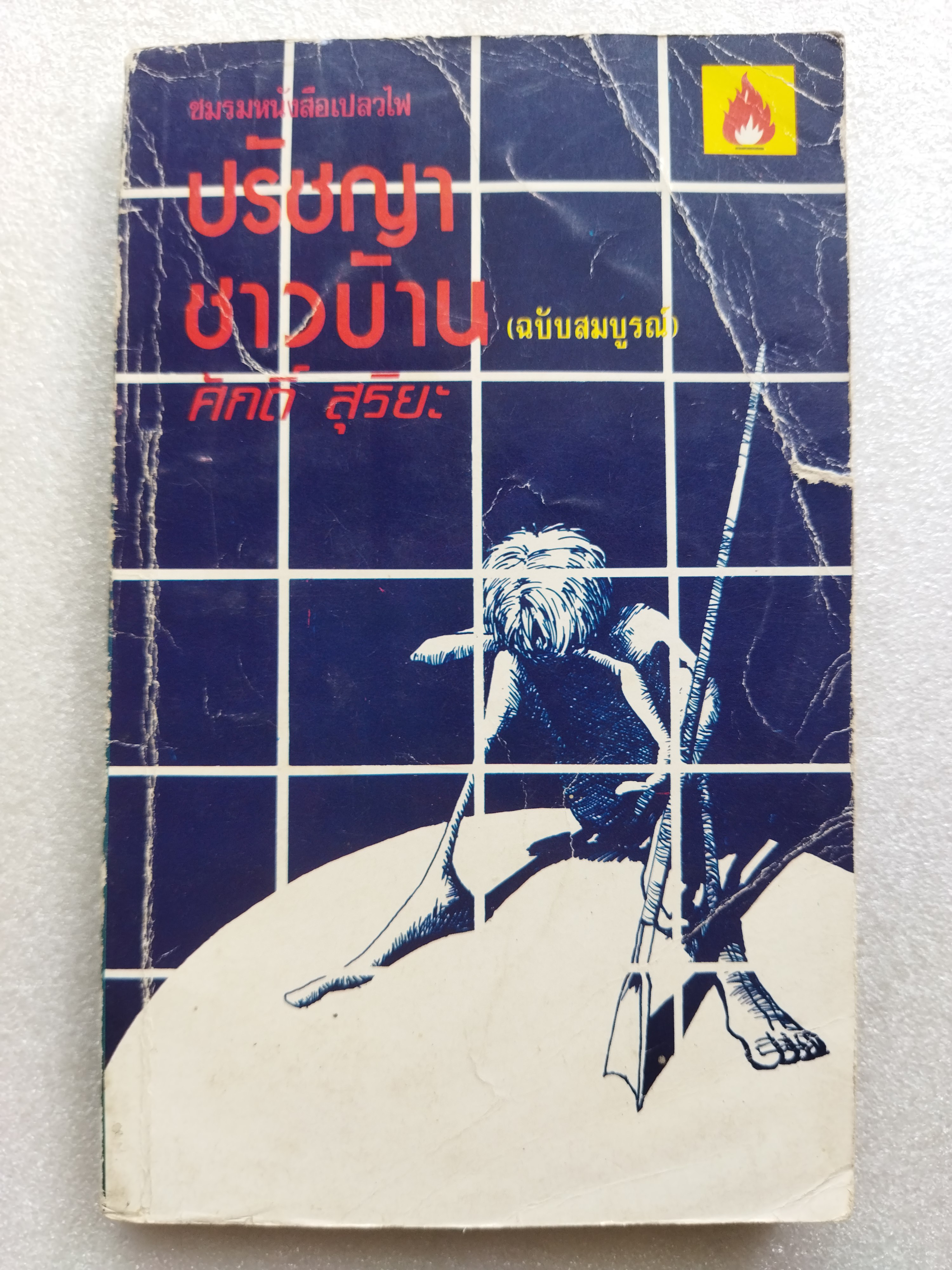 ปรัชญาชาวบ้าน / ศักดิ์ สุริยะ