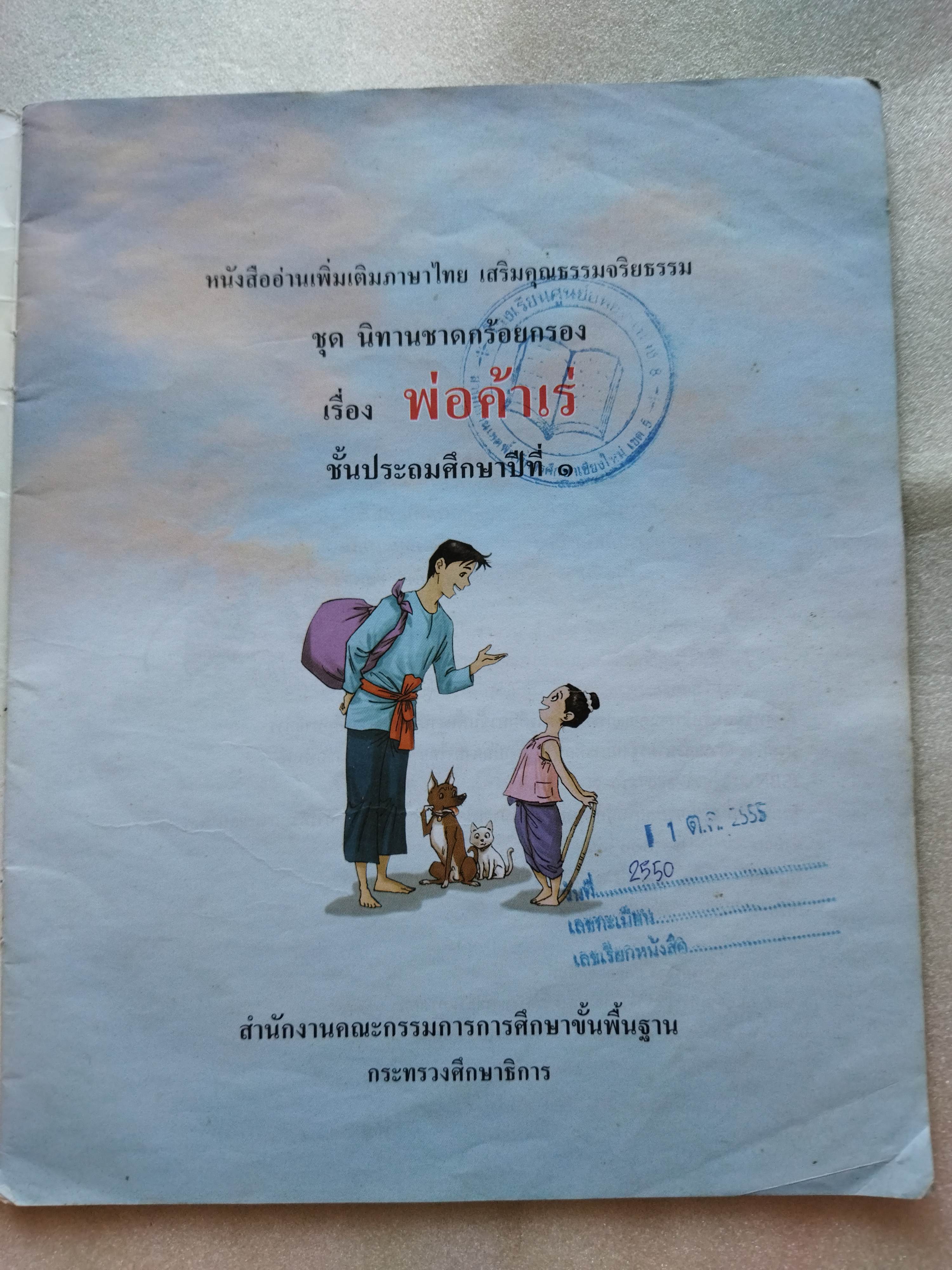 หนังสือเรียน นิทานชาดกร้อยกรอง พ่อค้าเร่