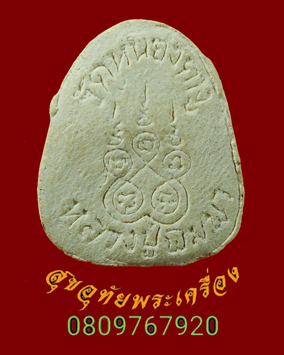 866.พระปิดตาเงินล้าน หลวงปู่พิมพา วัดหนองตางู นครสวรรค์