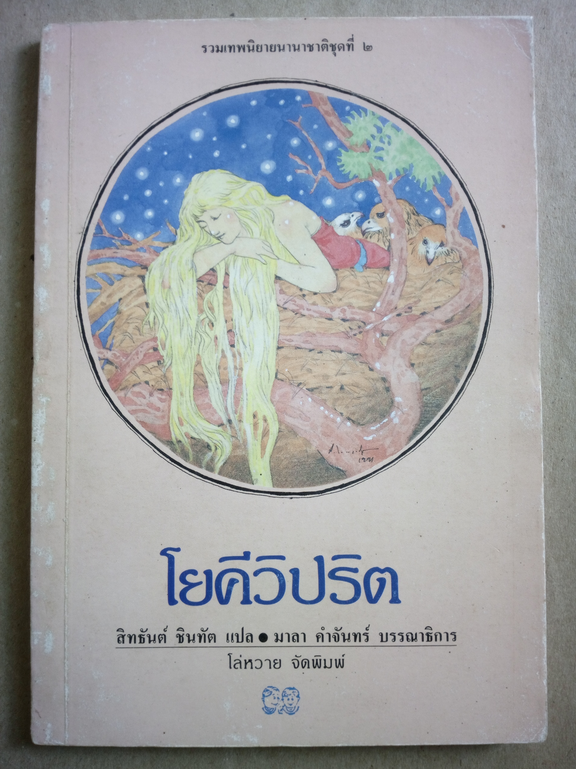 โยคีวิปริต