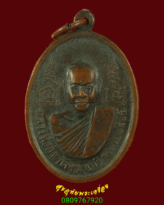 833.เหรียญหลวงพ่ออุ่น วัดปรกเจริญ รุ่นแรก ปี 2515 เข้มขลังน่าบูชาครับ