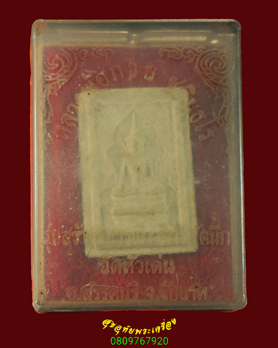 871.สมเด็จแหวกม่าน หลวงพ่อกวย ออกวัดหัวเด่น ปี2539 ผสมผงเก่าหลวงพ่อ กล่องเดิมครับ