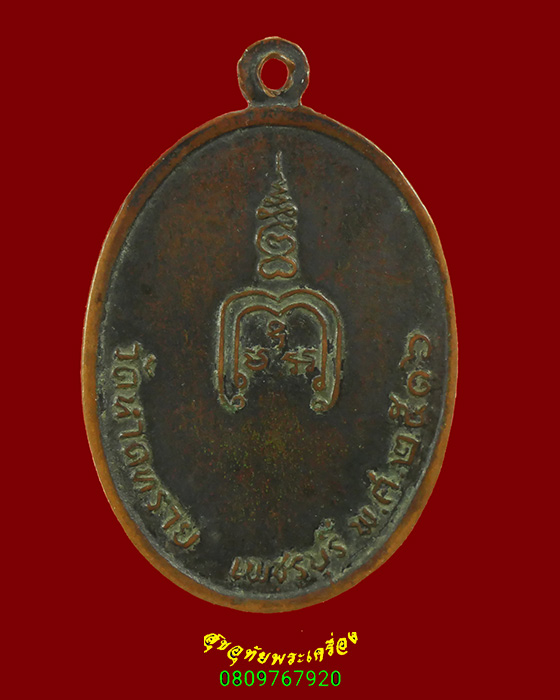 757.เหรียญหลวงพ่อมั่น วัดหาดทราย เพชรบุรี ปี 2516 รุ่นแรก คลาสสิกครับ
