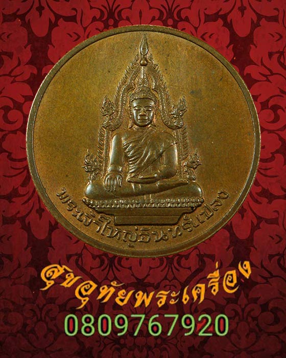 เหรียญพระเจ้าใหญ่อินแปลง อุบลราชธานี 200 ปี ปี2535 สวยเดิมน่าบูชาครับ